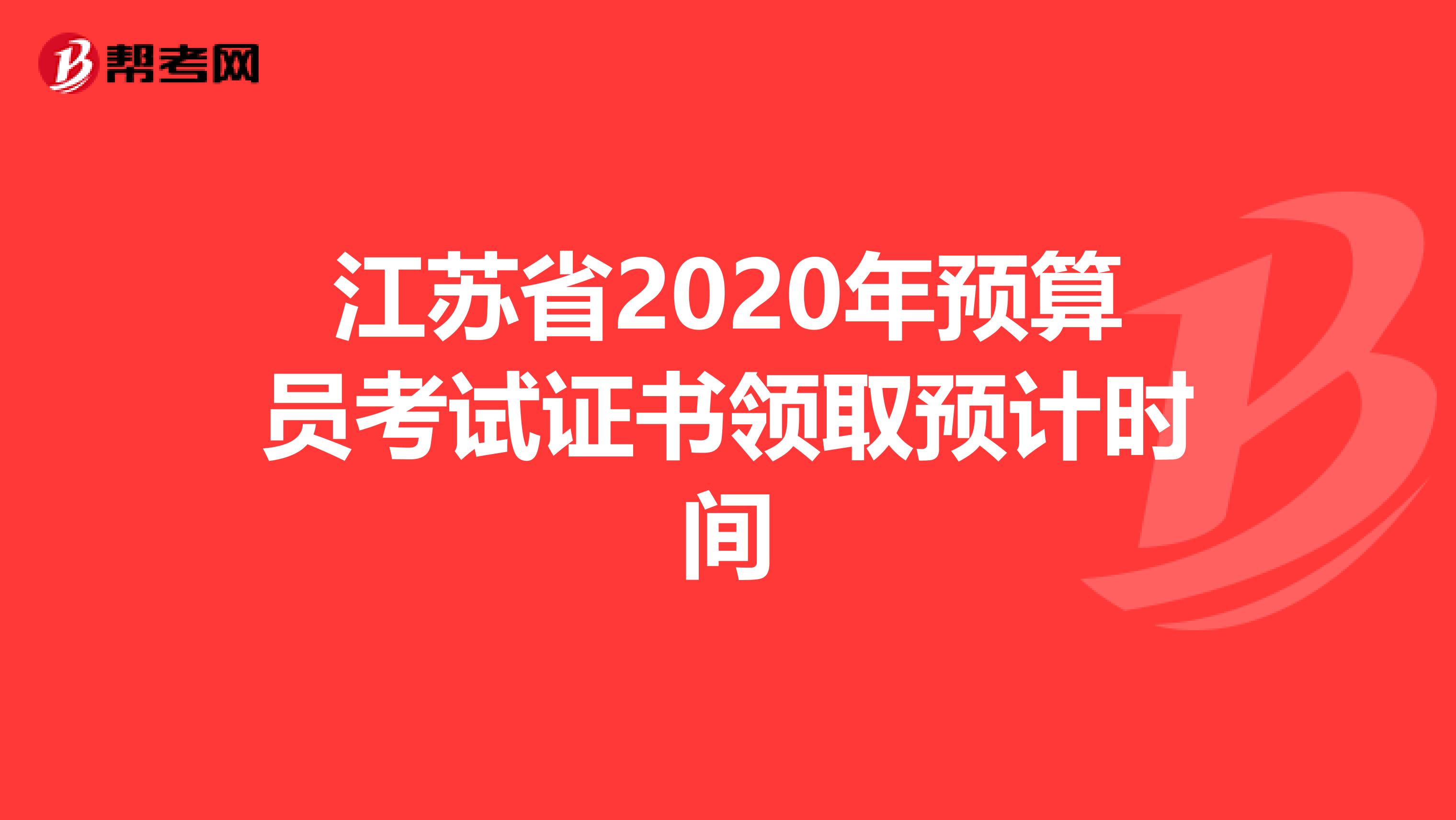 江苏省2020年预算员考试证书领取预计时间