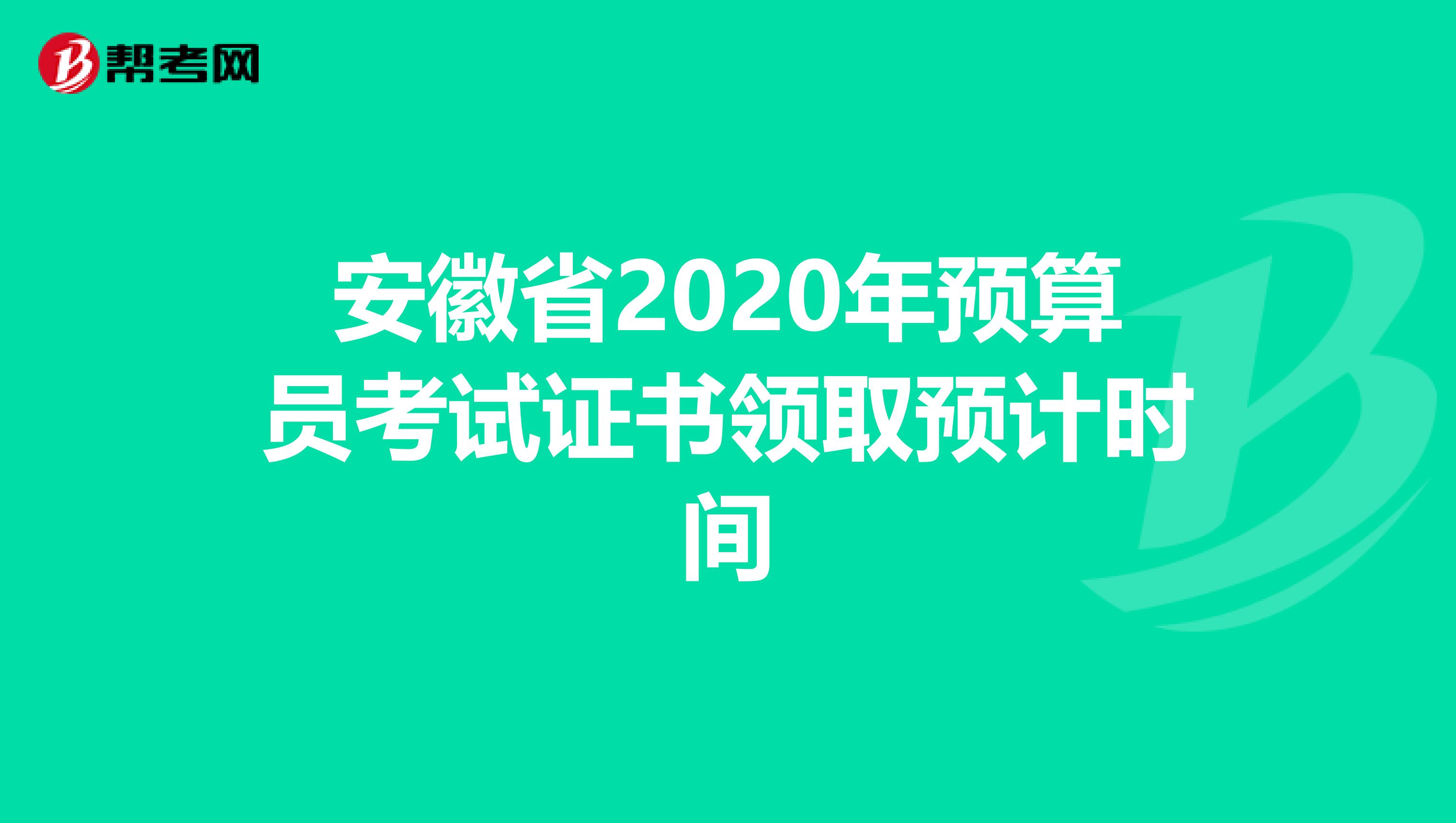 安徽省2020年预算员考试证书领取预计时间