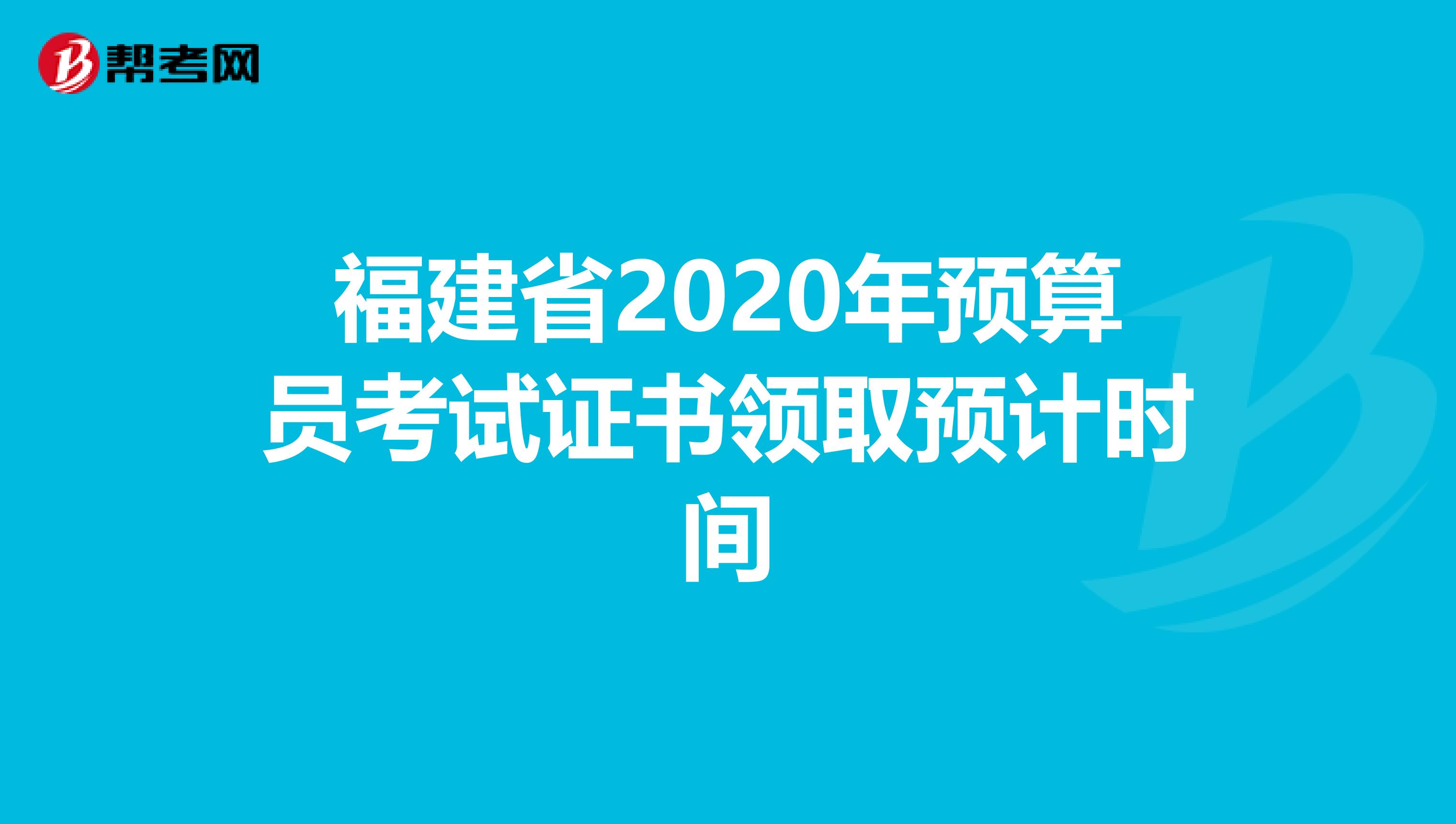 福建省2020年预算员考试证书领取预计时间