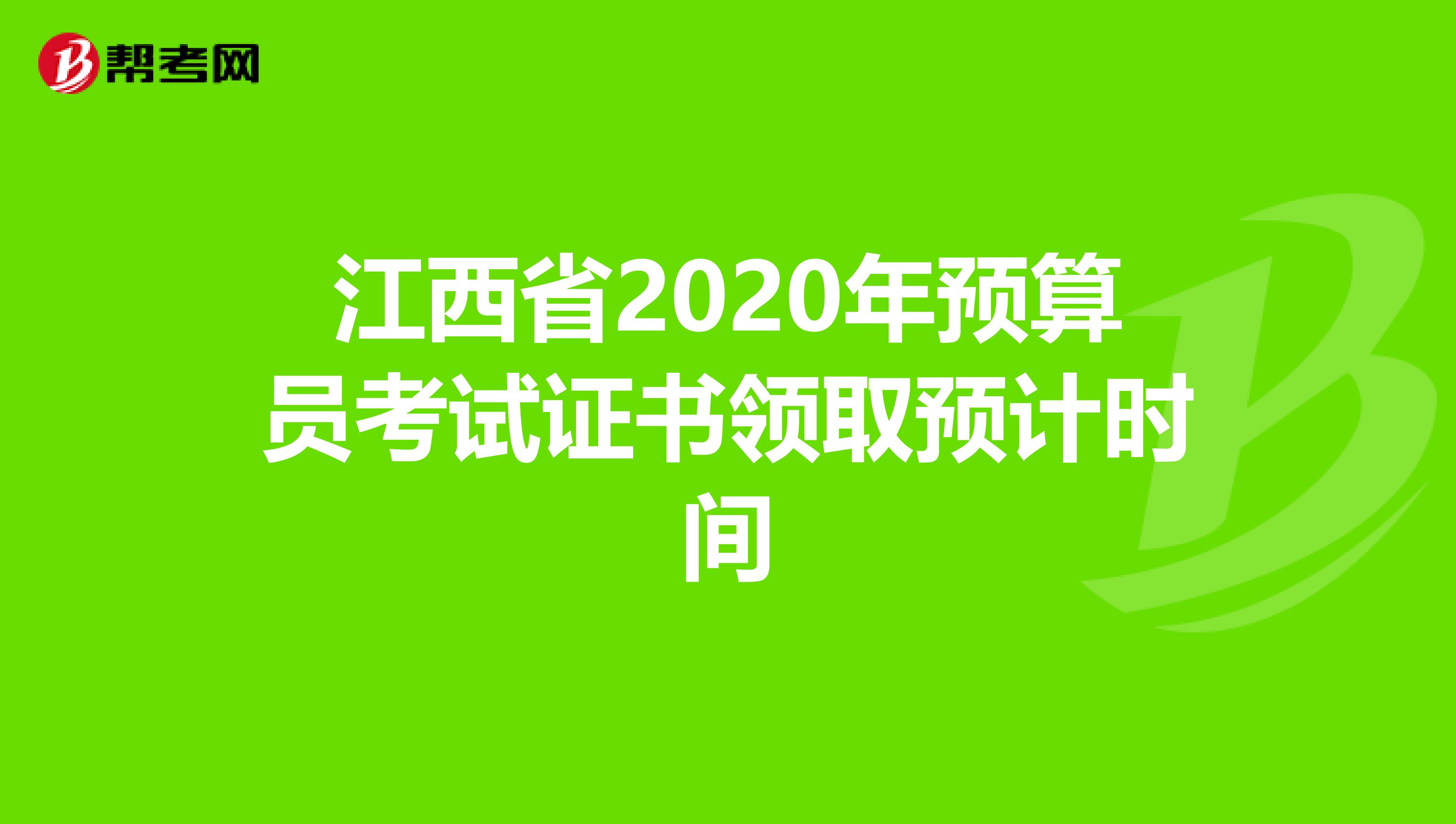 江西省2020年预算员考试证书领取预计时间