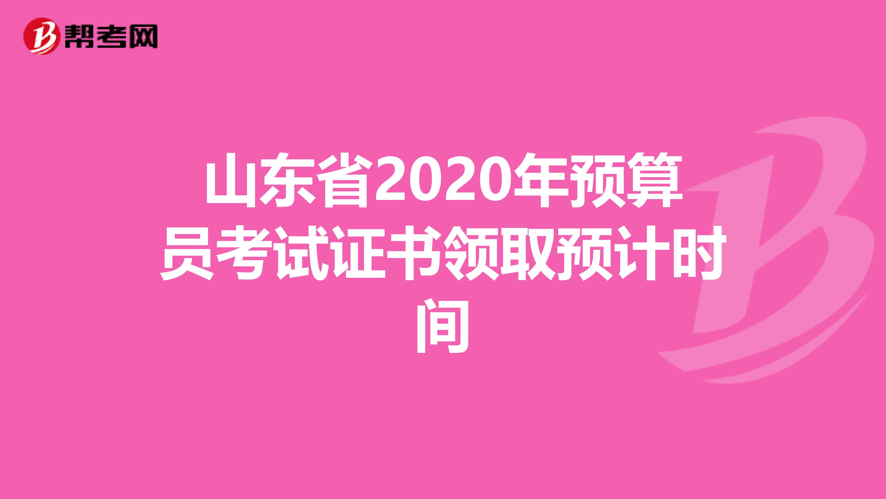 山东省2020年预算员考试证书领取预计时间