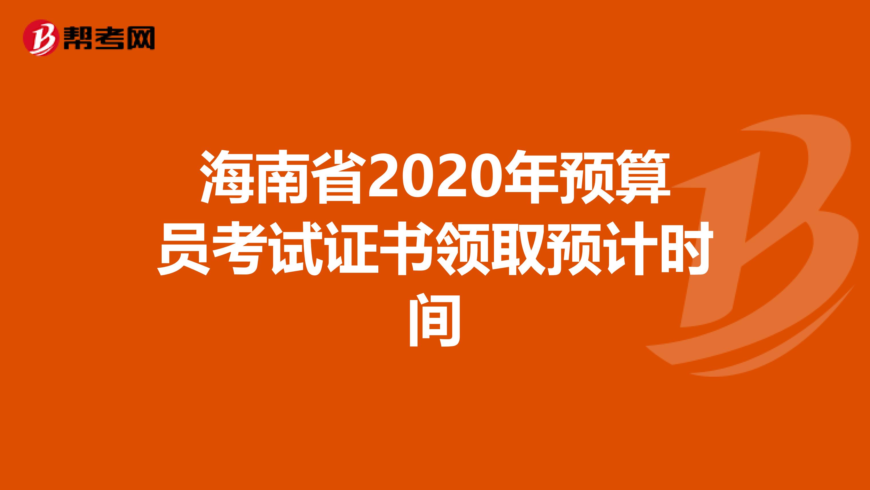 海南省2020年预算员考试证书领取预计时间