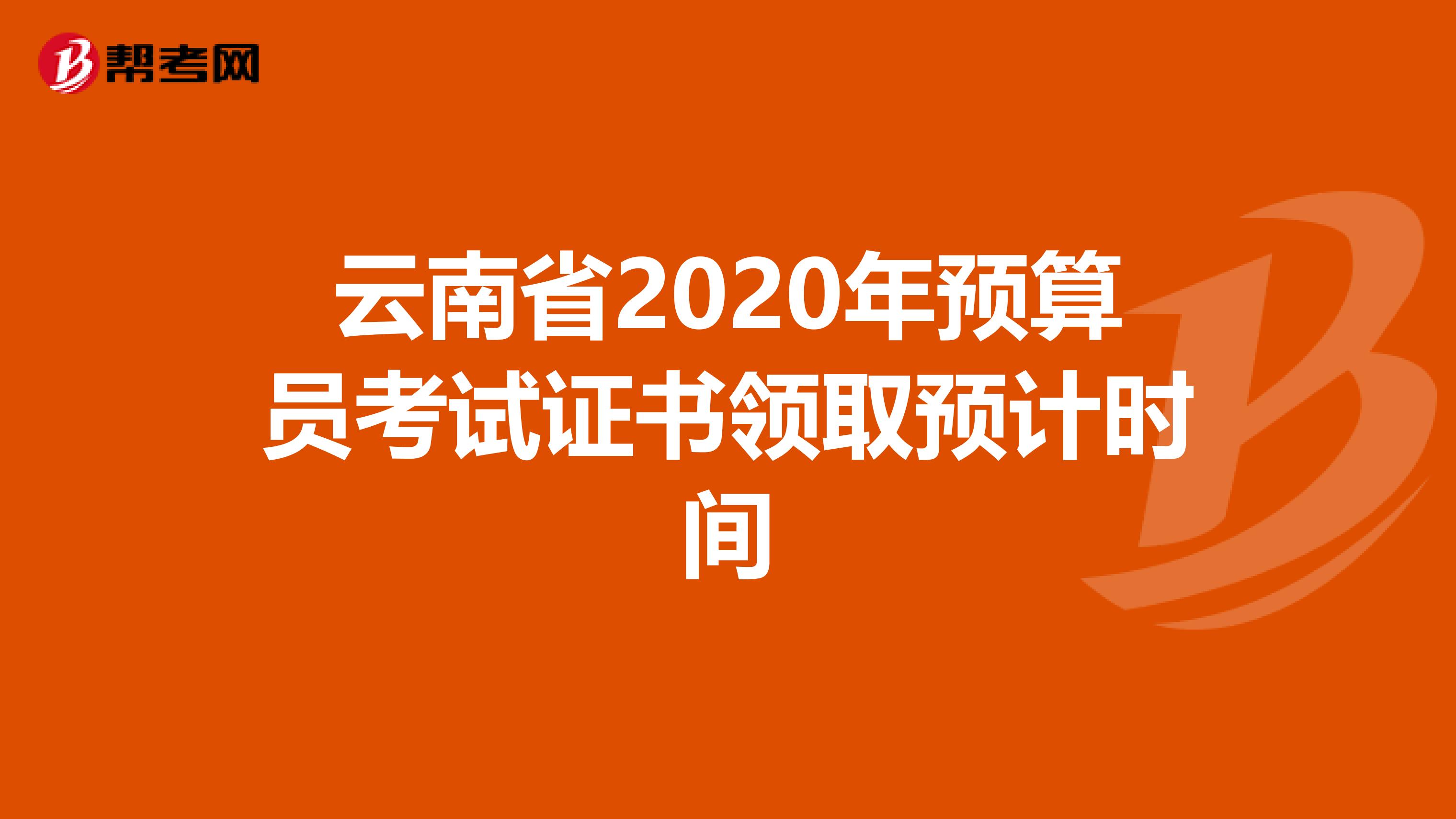 云南省2020年预算员考试证书领取预计时间