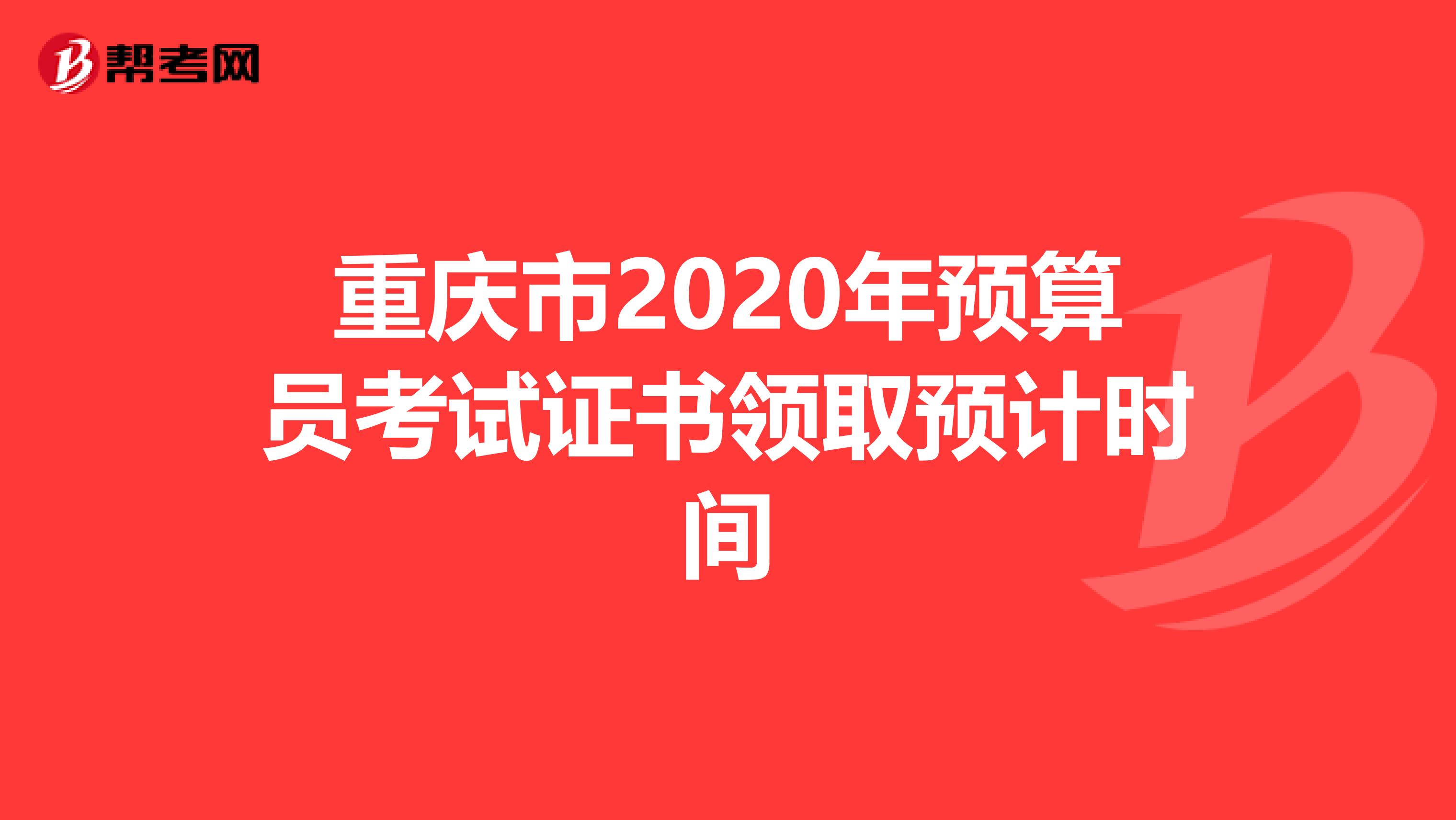 重庆市2020年预算员考试证书领取预计时间