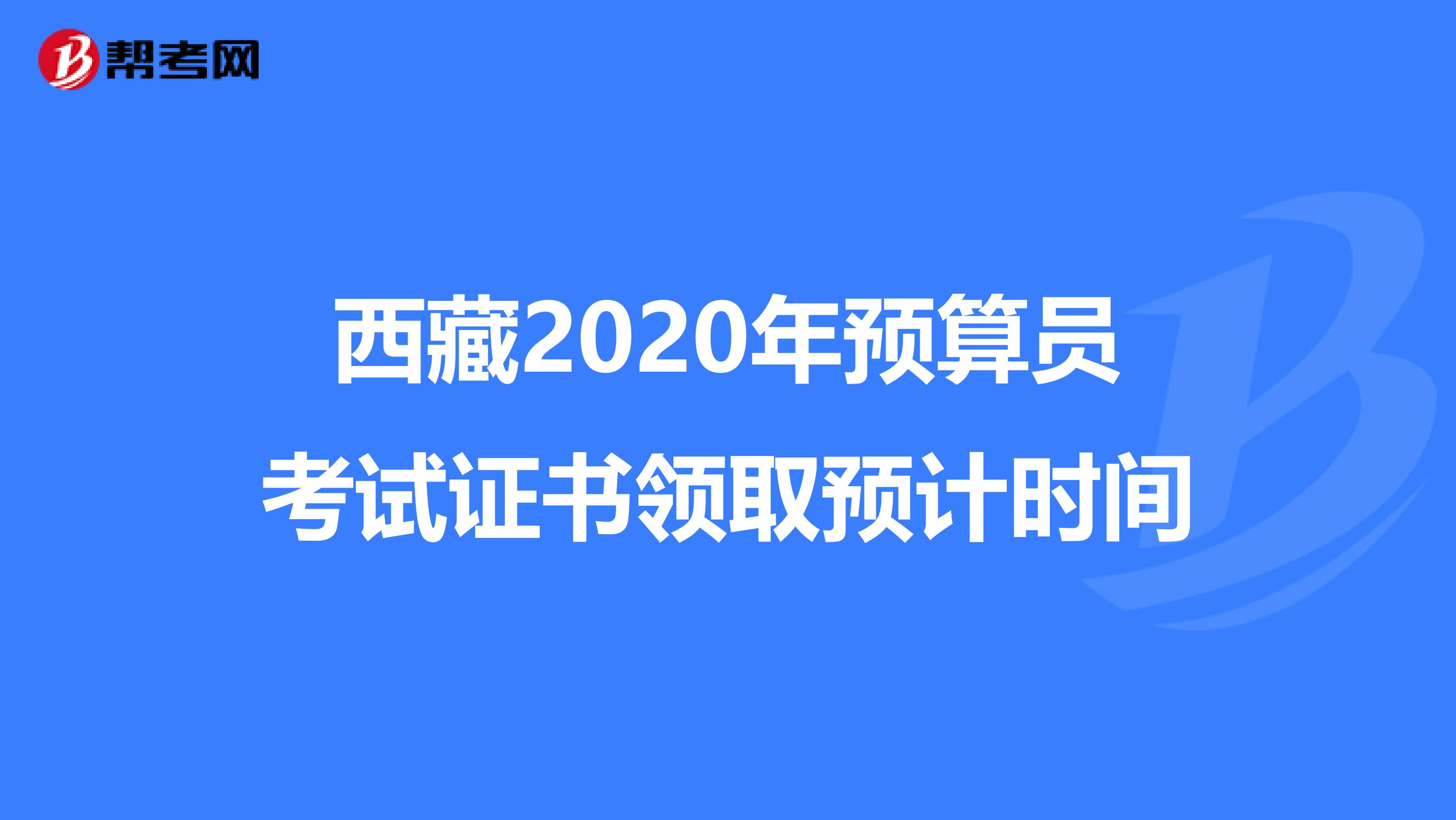 西藏2020年预算员考试证书领取预计时间