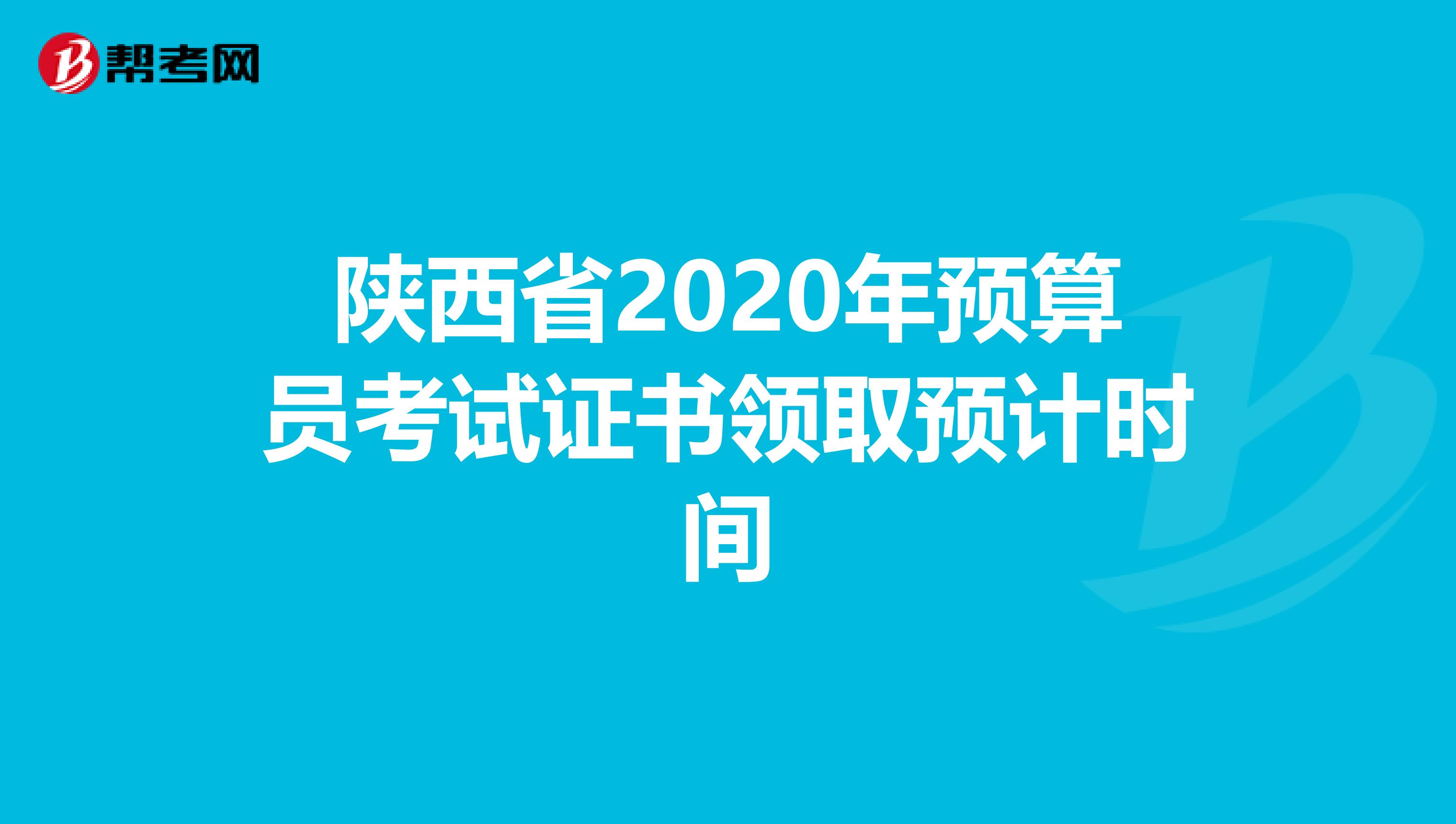 陕西省2020年预算员考试证书领取预计时间