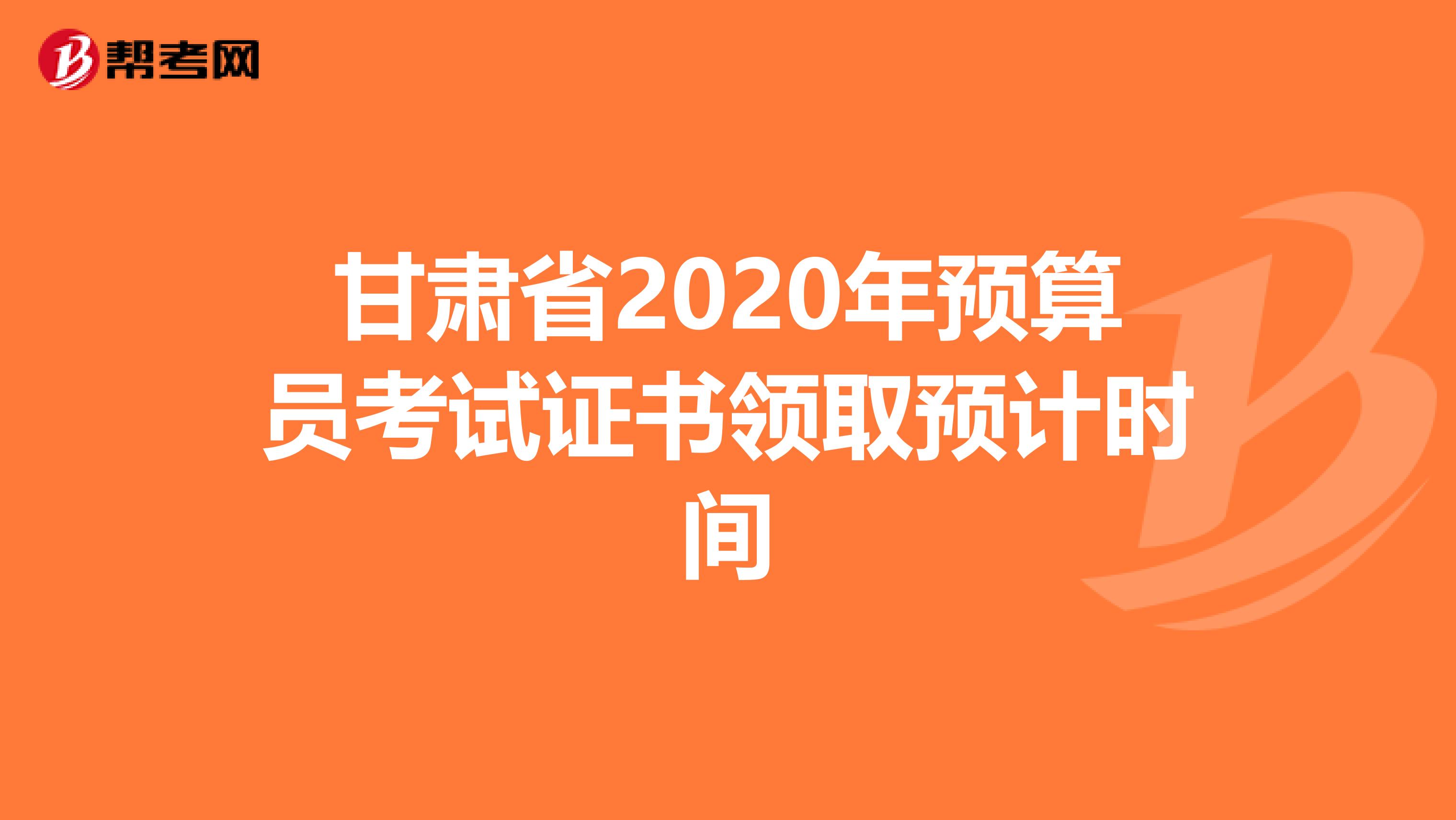 甘肃省2020年预算员考试证书领取预计时间