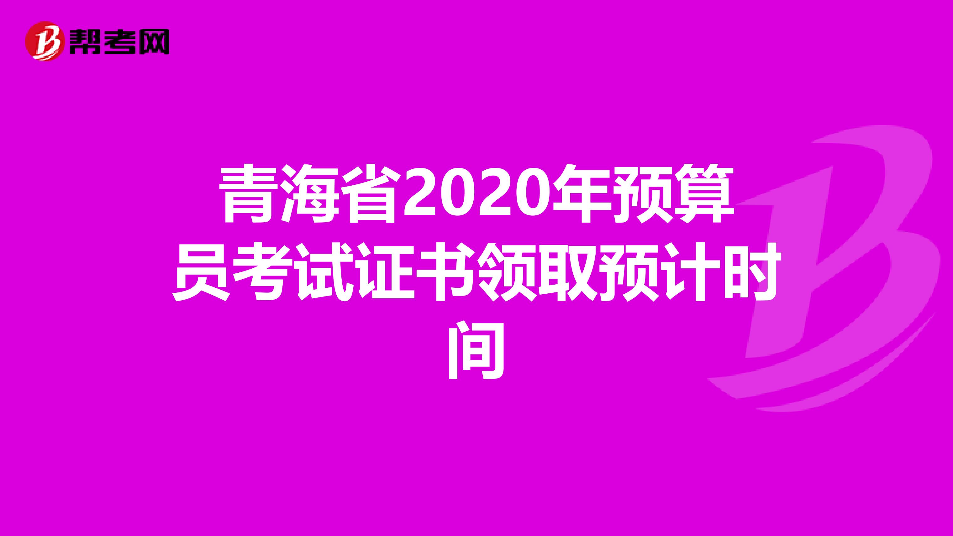 青海省2020年预算员考试证书领取预计时间