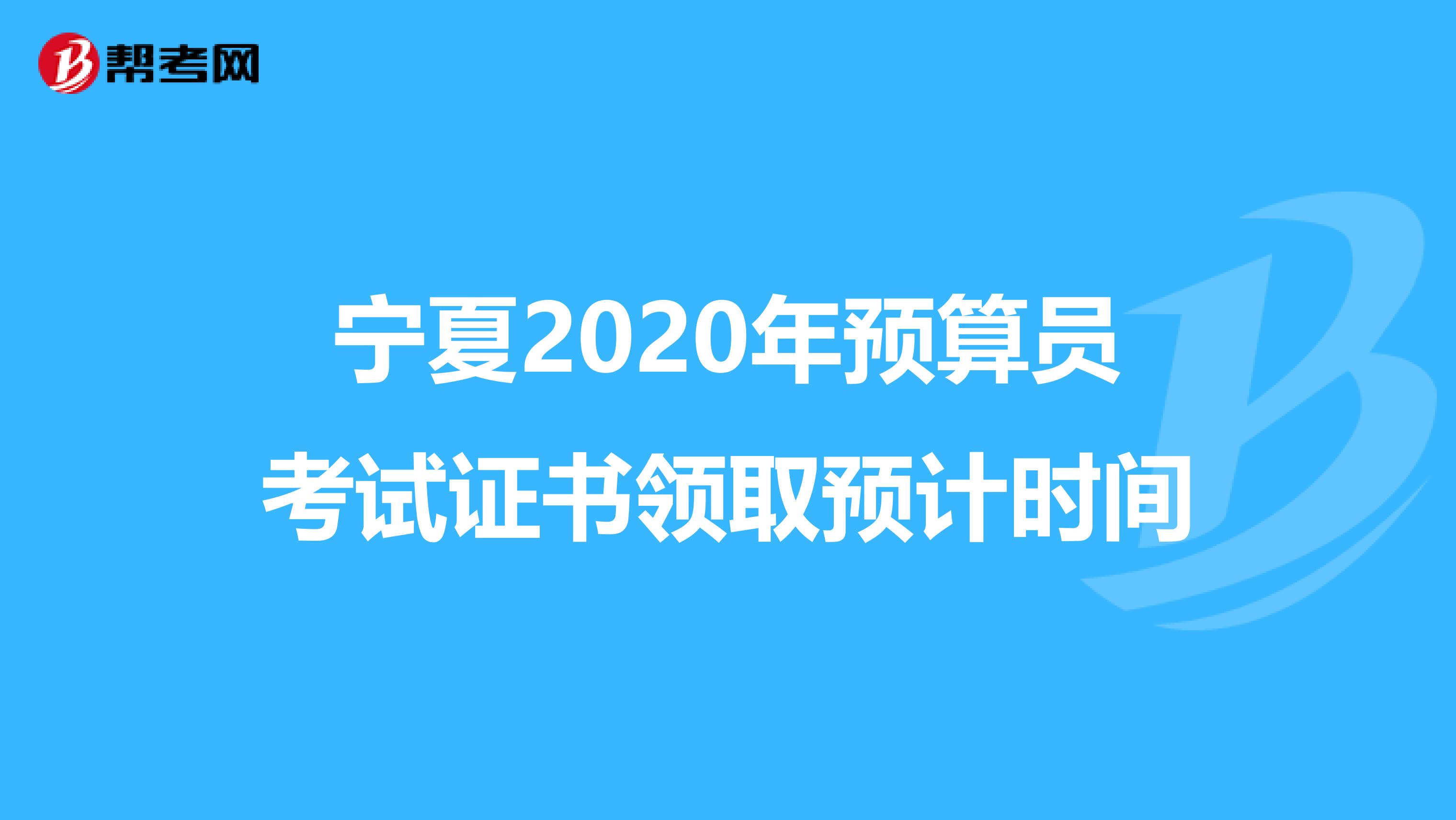 宁夏2020年预算员考试证书领取预计时间