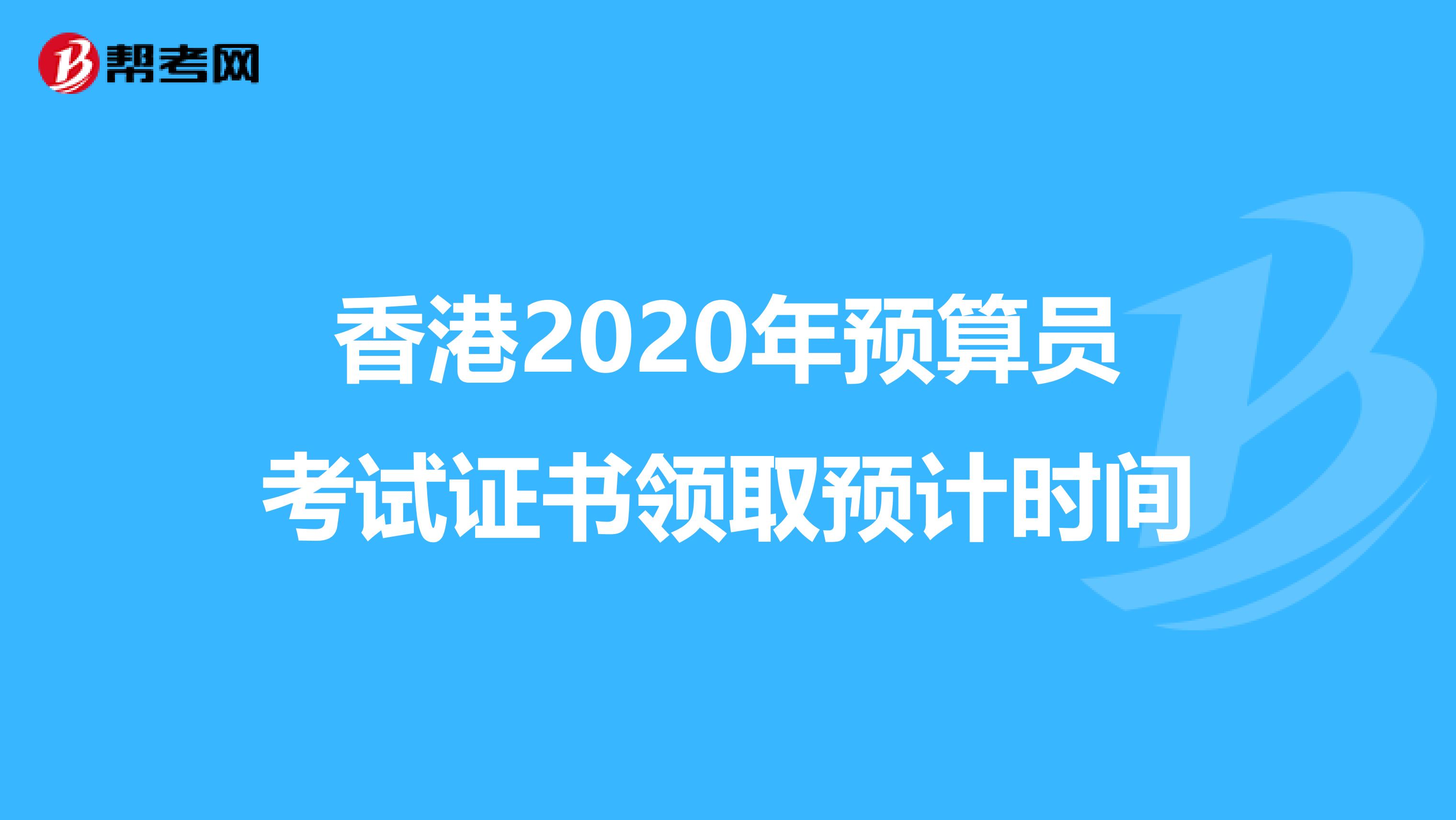 香港2020年预算员考试证书领取预计时间