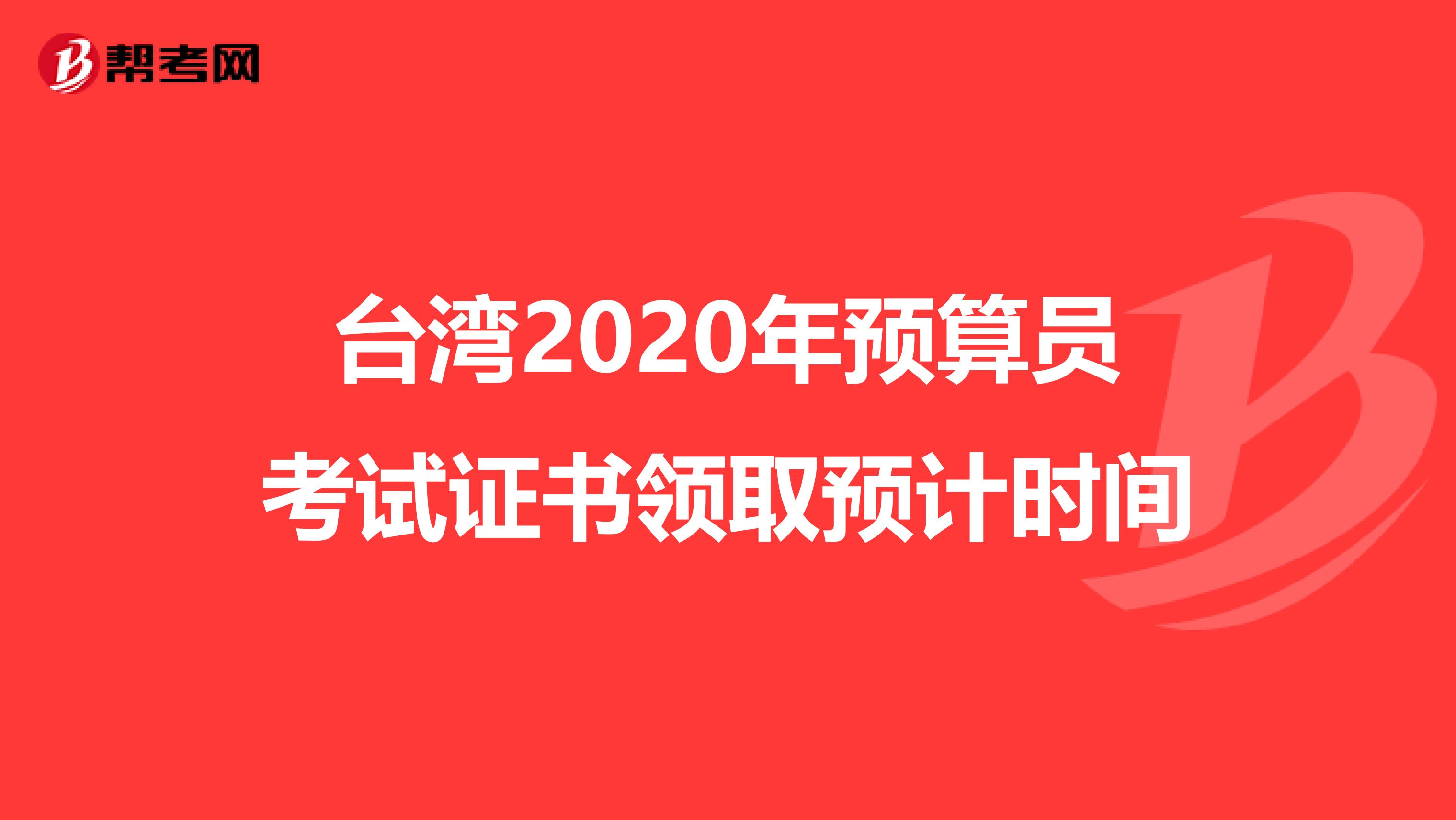 台湾2020年预算员考试证书领取预计时间