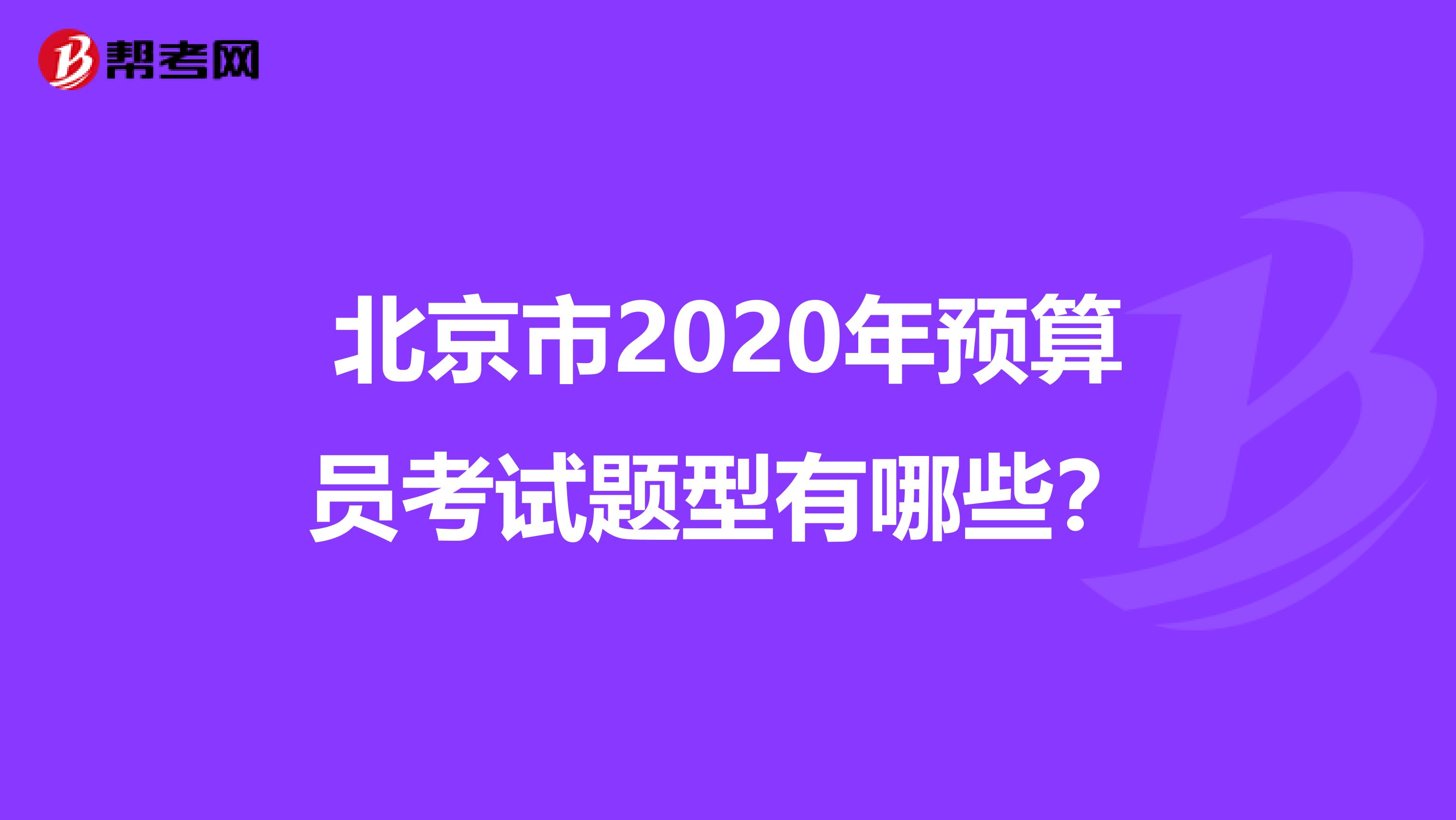 北京市2020年预算员考试题型有哪些？