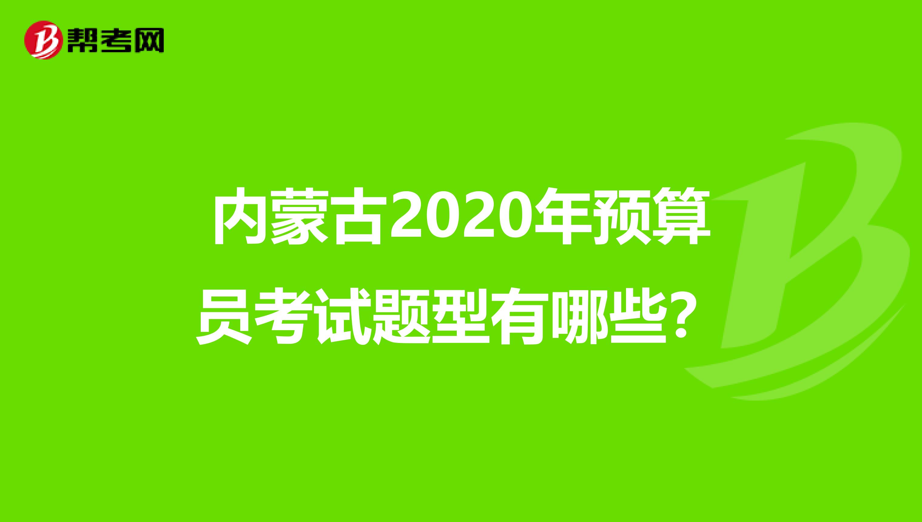 内蒙古2020年预算员考试题型有哪些？
