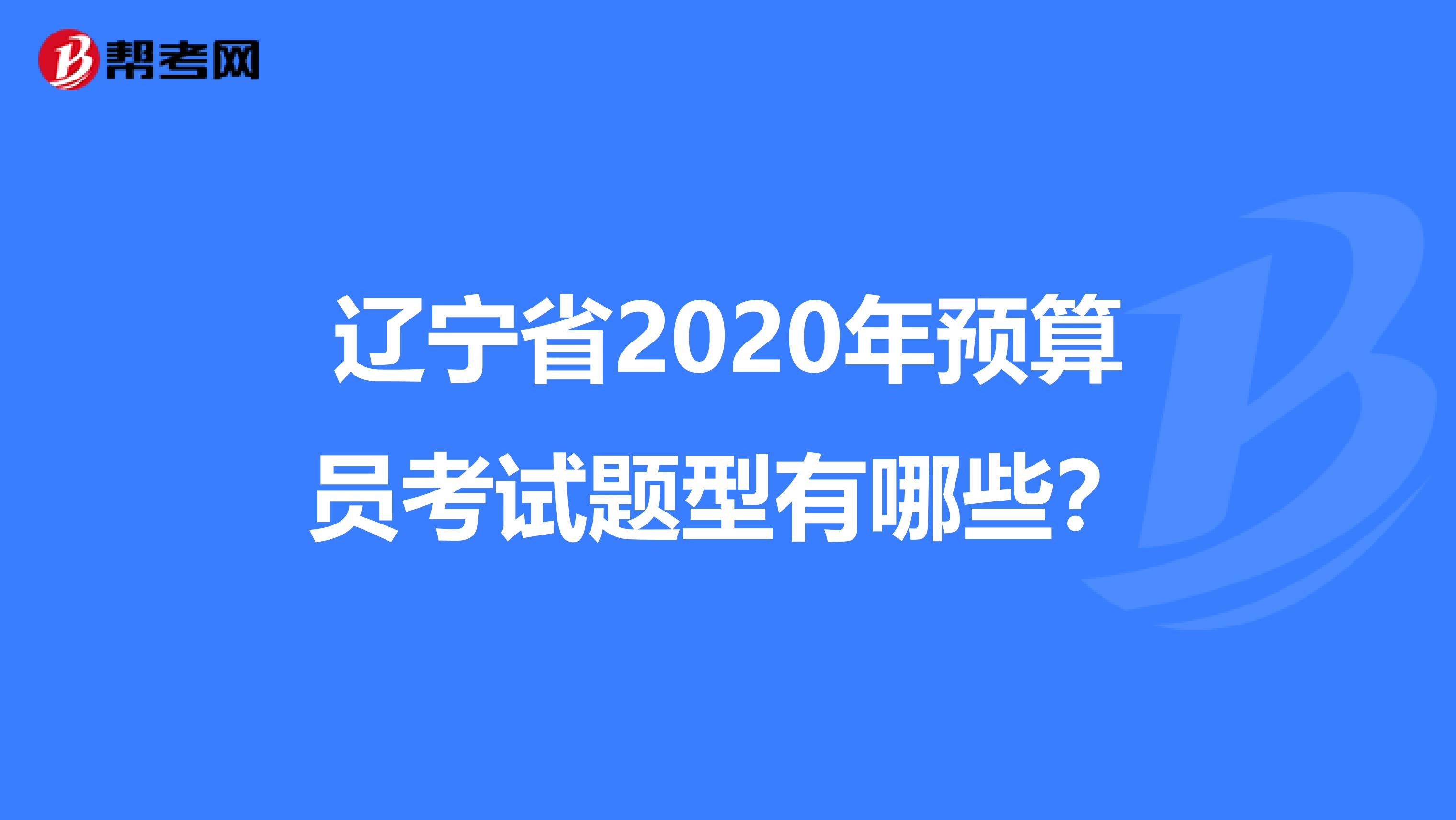 辽宁省2020年预算员考试题型有哪些？