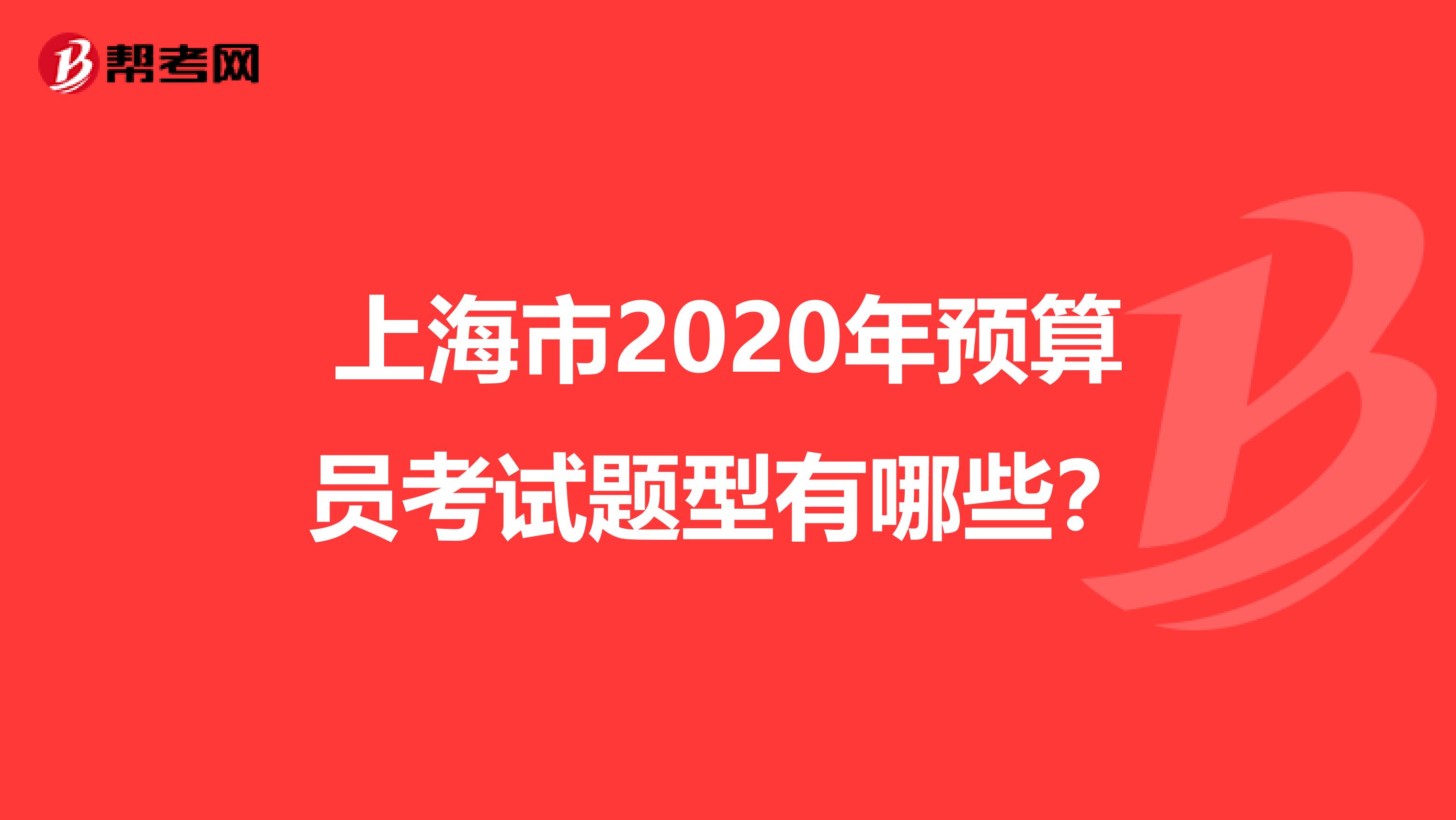 上海市2020年预算员考试题型有哪些？