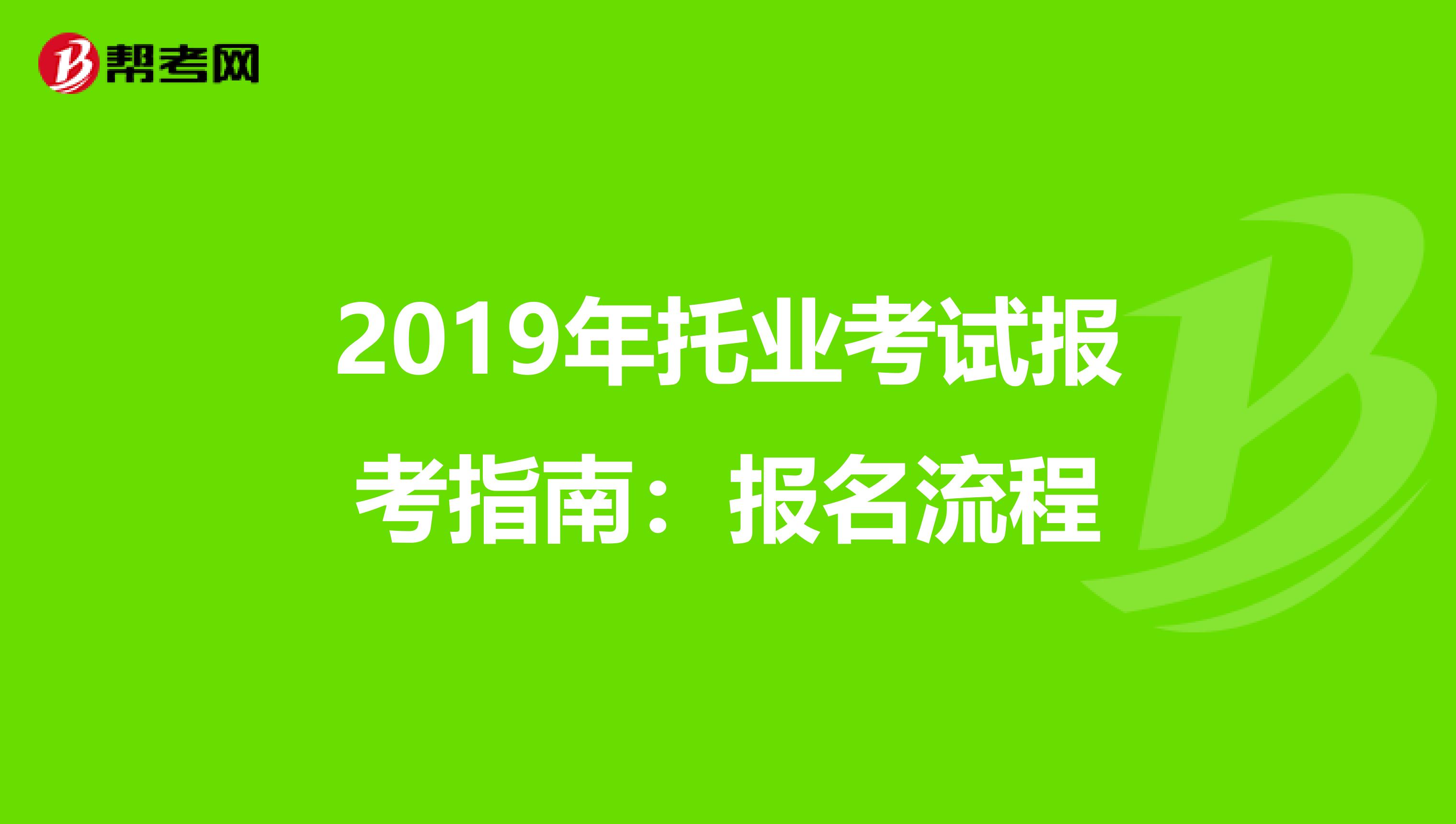 2019年托業考試報考指南：報名流程