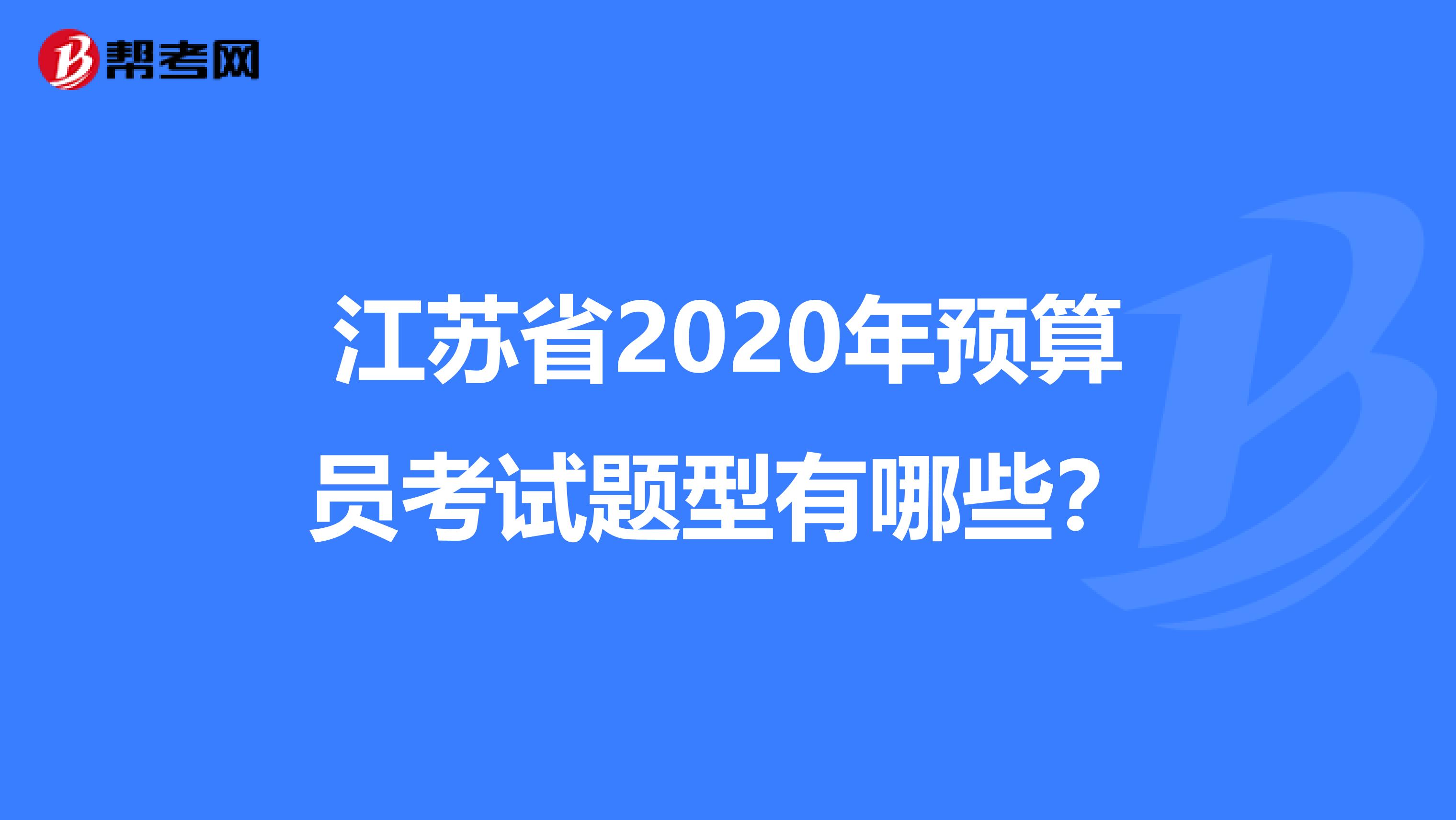 江苏省2020年预算员考试题型有哪些？