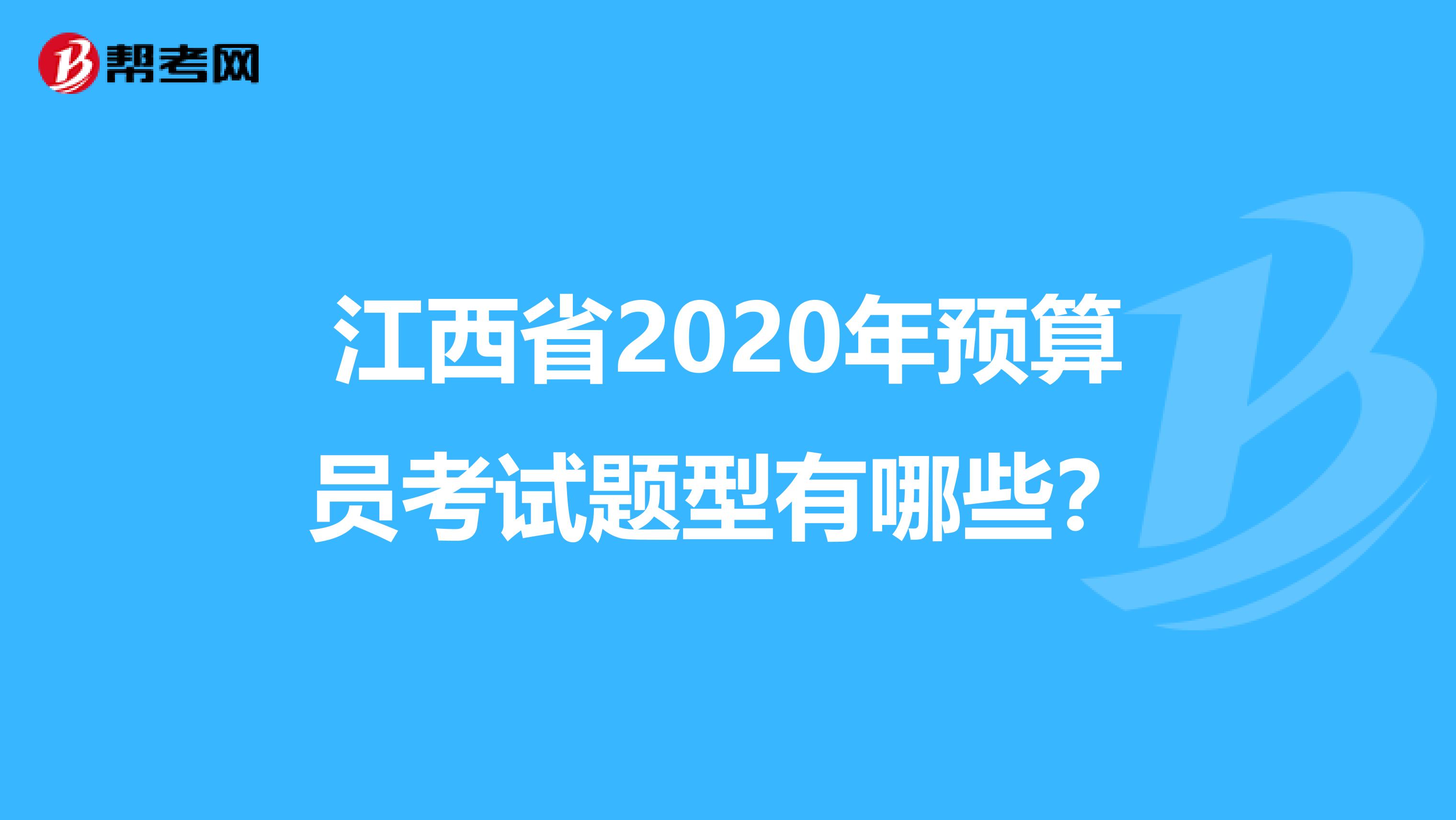 江西省2020年预算员考试题型有哪些？