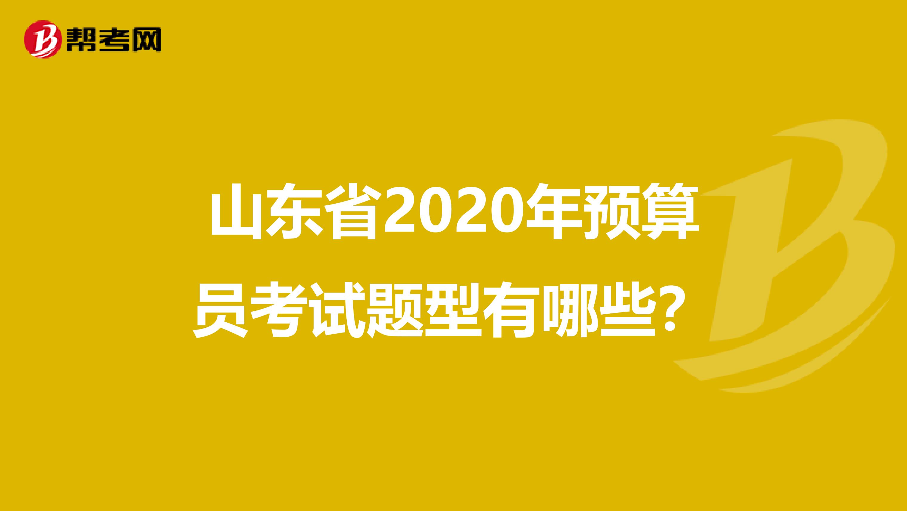 山东省2020年预算员考试题型有哪些？