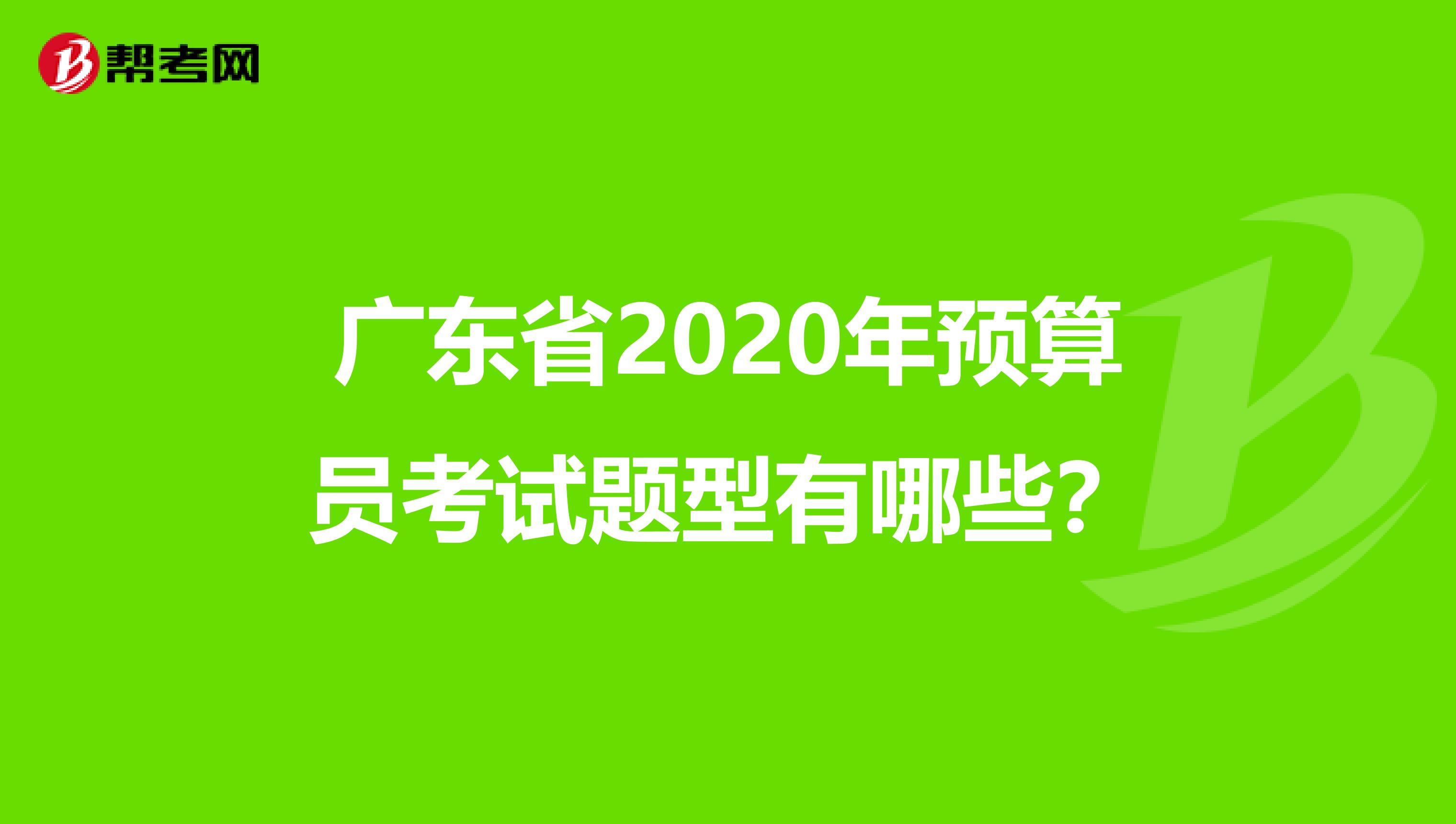 广东省2020年预算员考试题型有哪些？