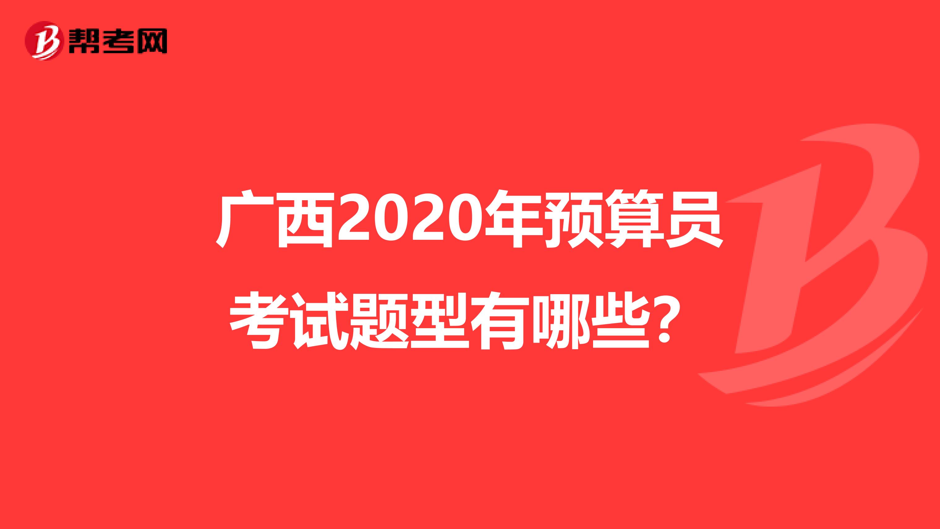 广西2020年预算员考试题型有哪些？
