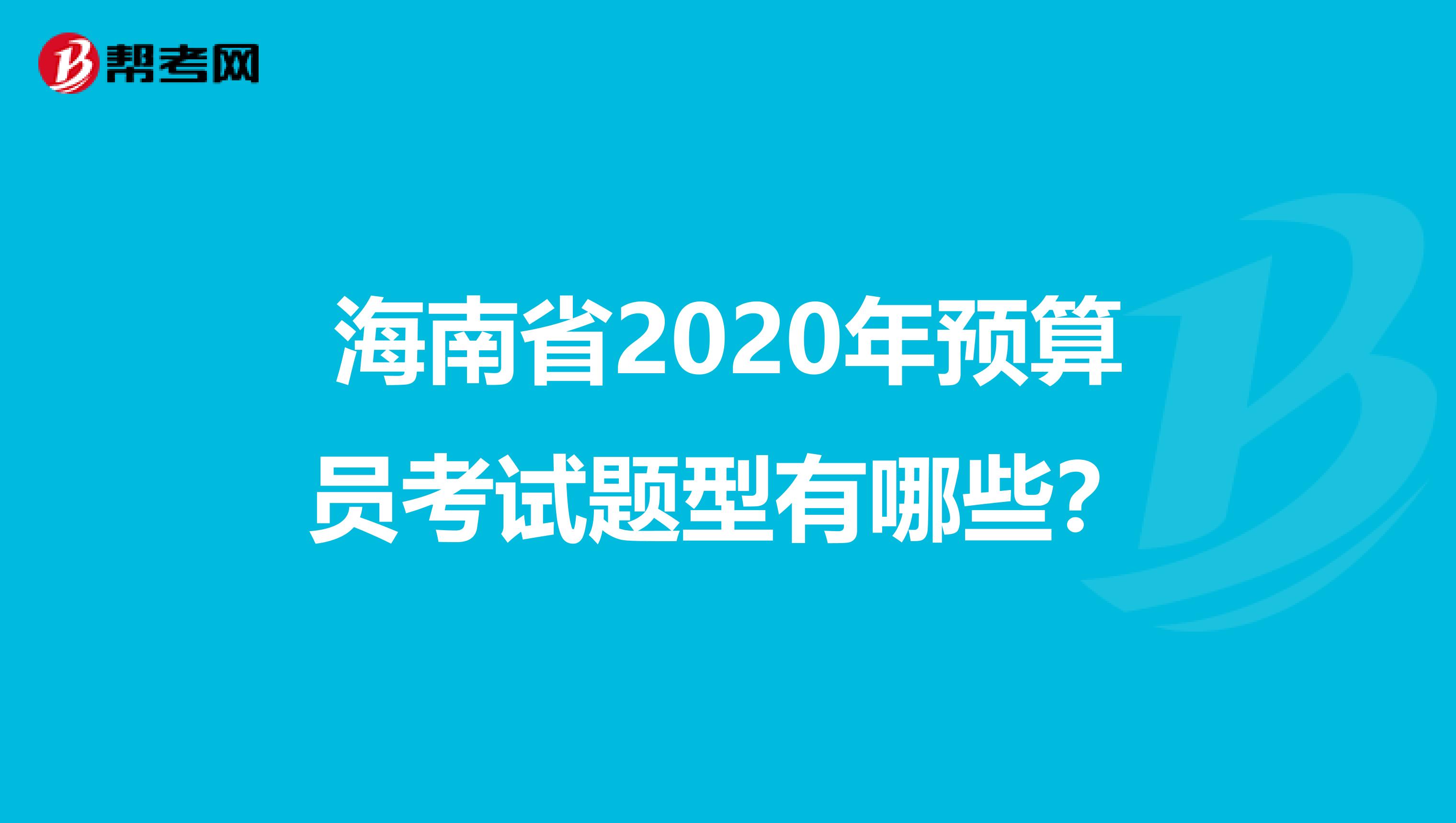 海南省2020年预算员考试题型有哪些？