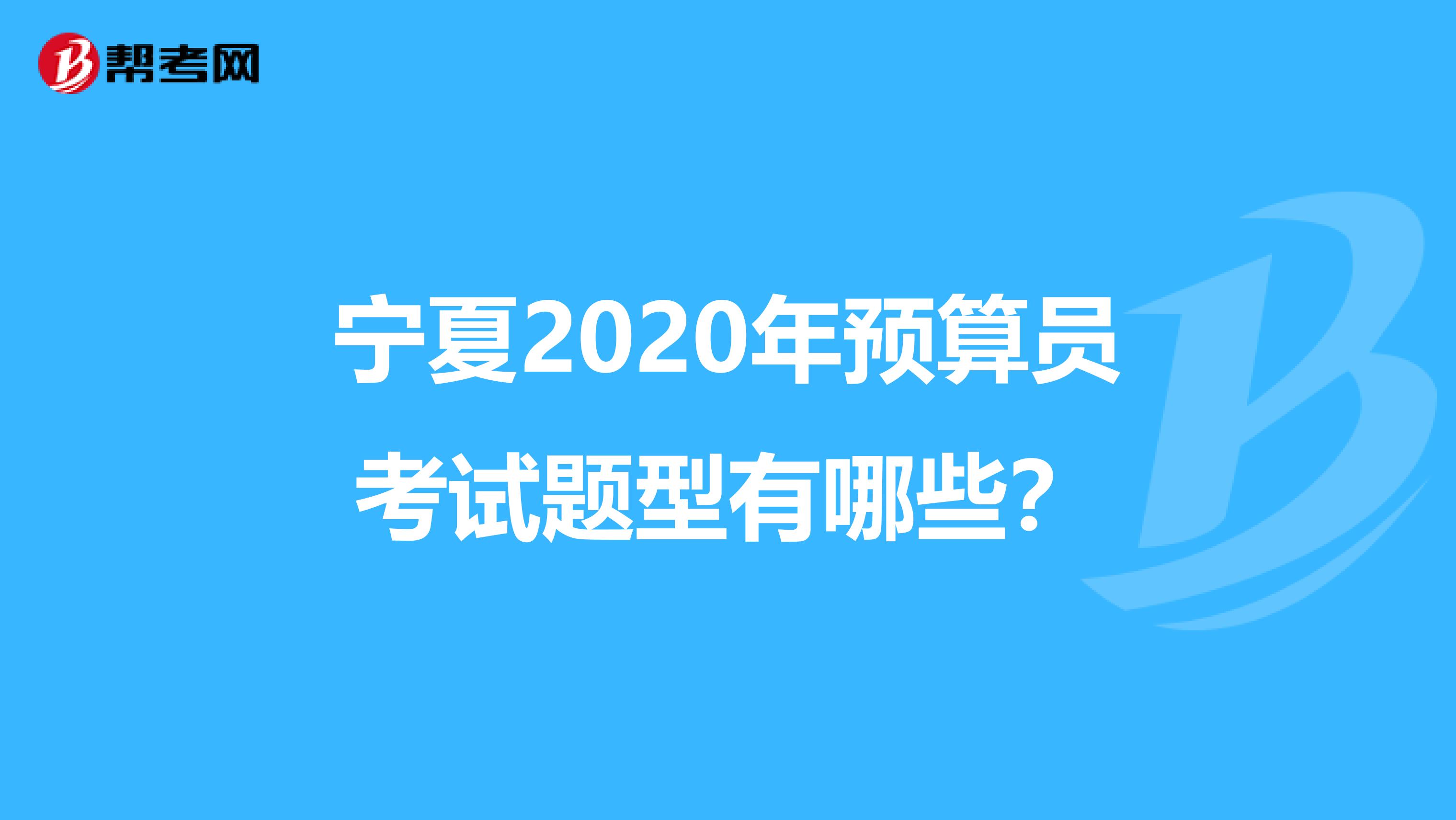 宁夏2020年预算员考试题型有哪些？