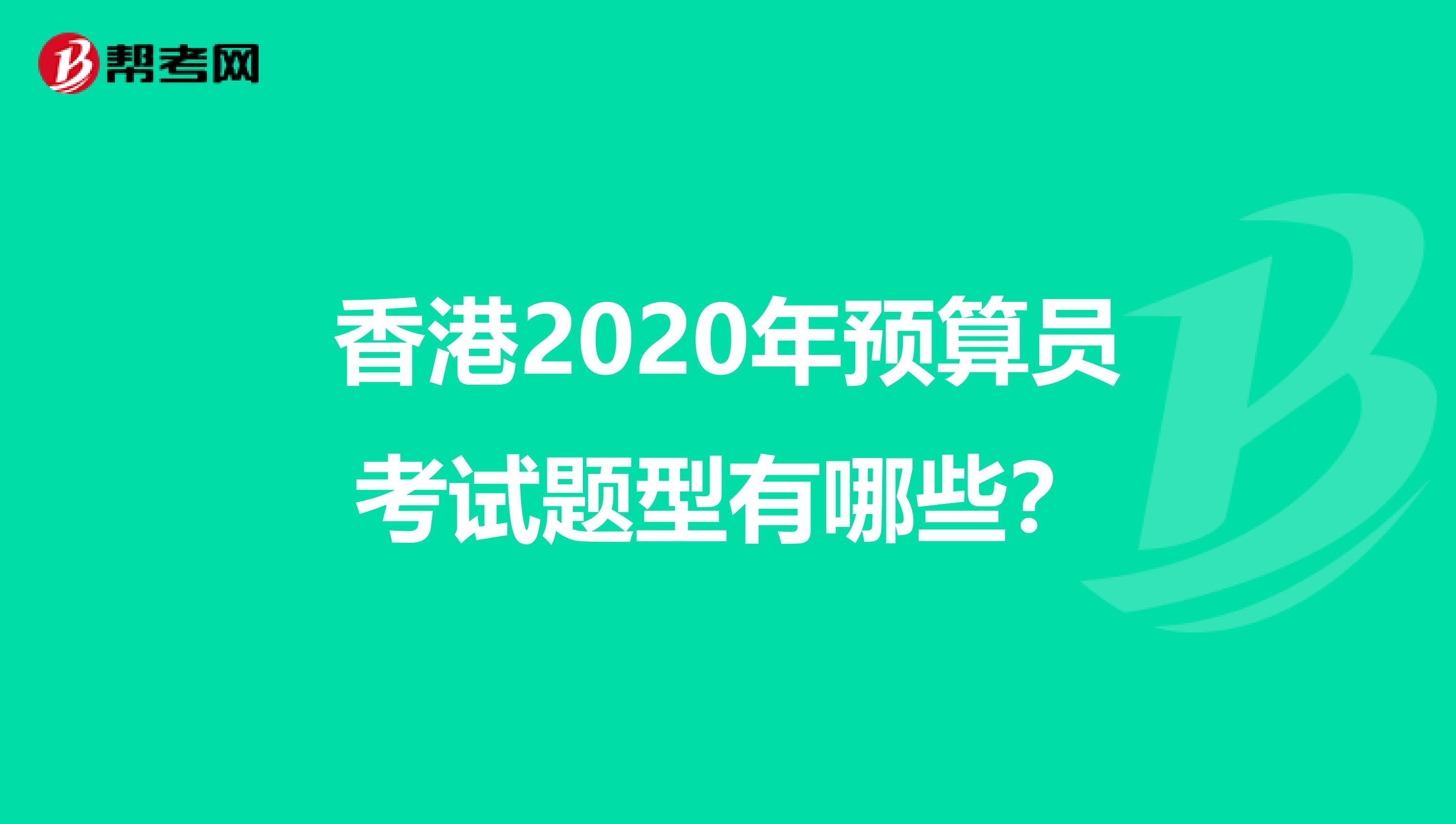 香港2020年预算员考试题型有哪些？