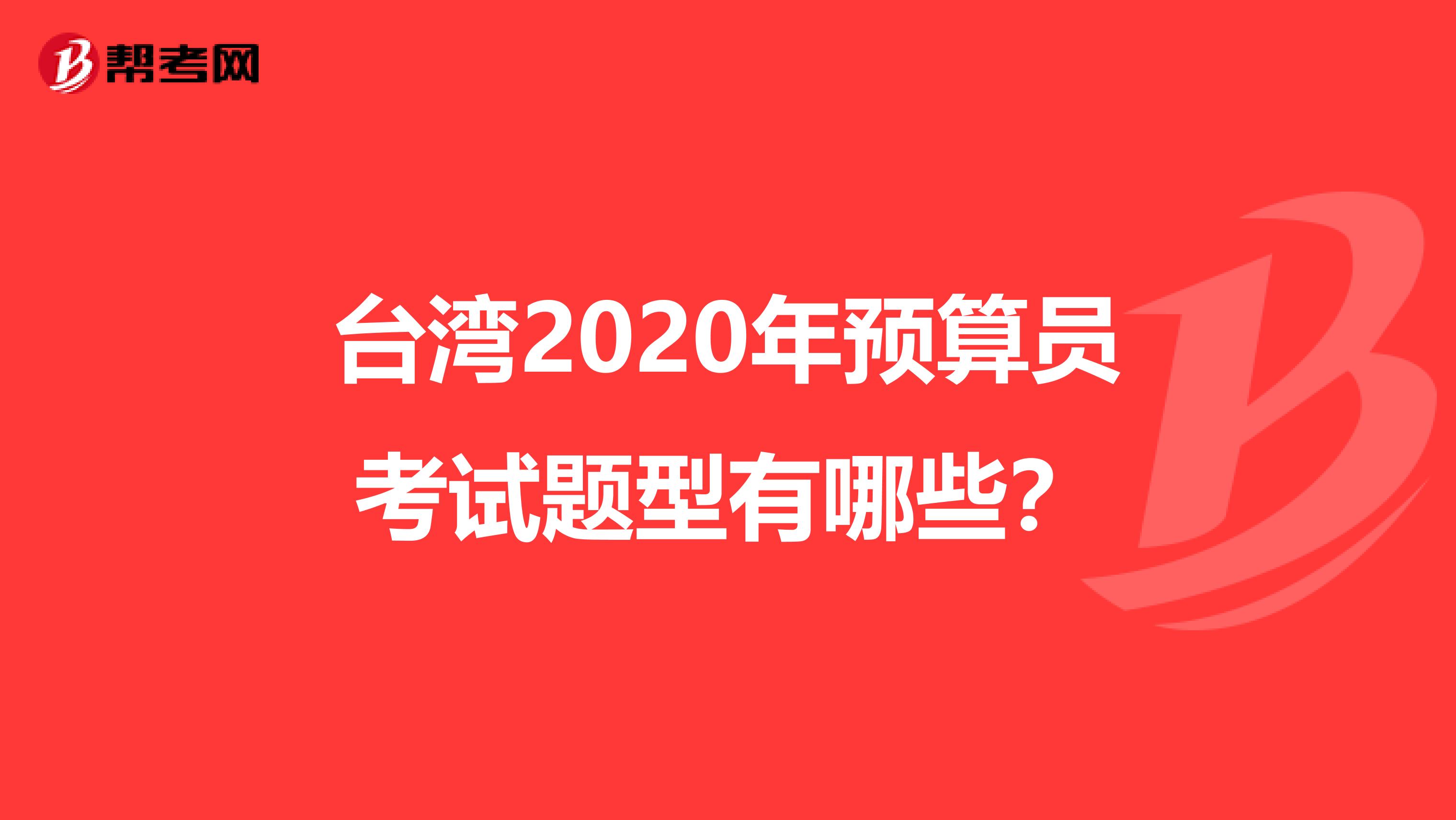 台湾2020年预算员考试题型有哪些？