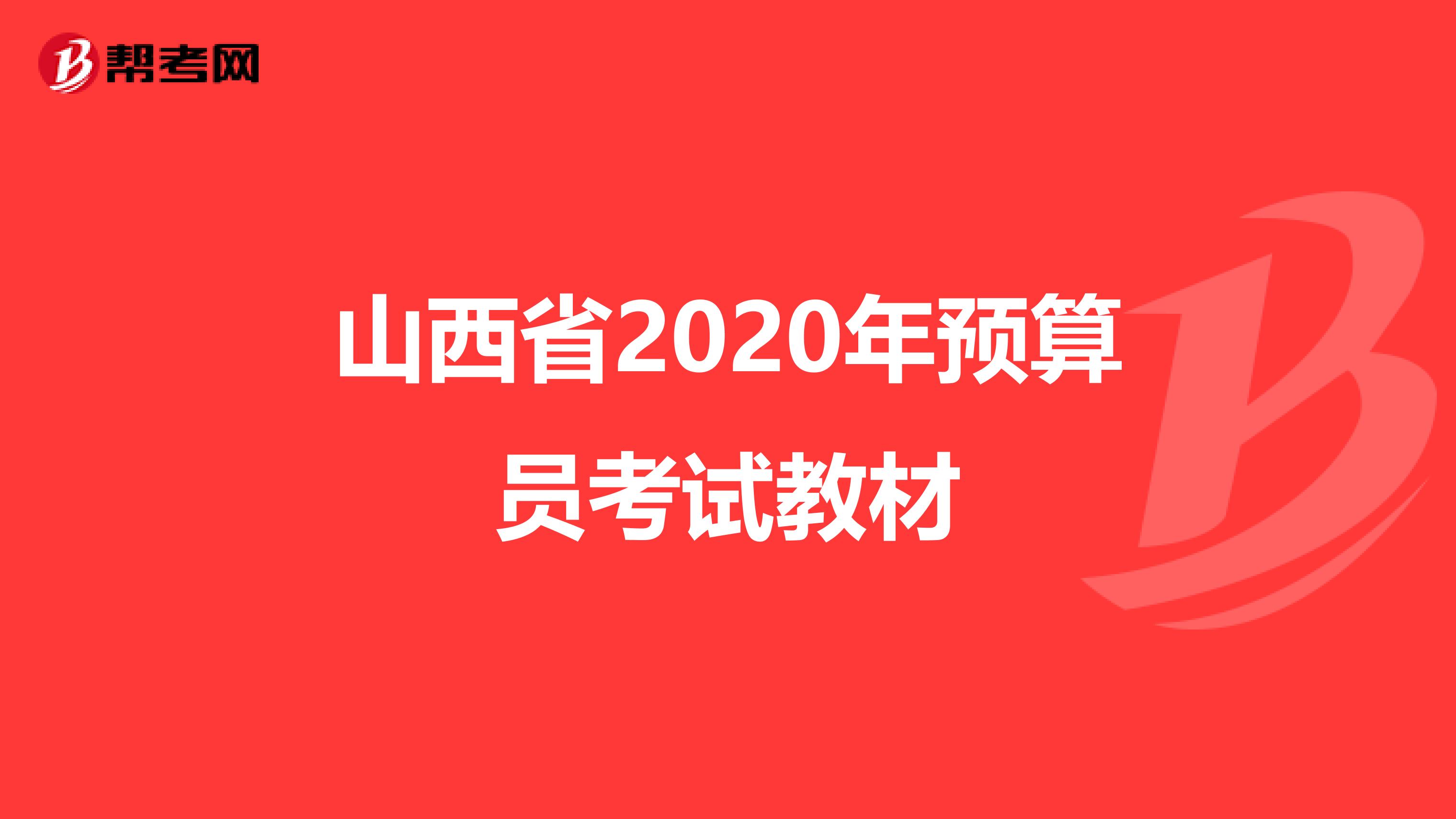 山西省2020年预算员考试教材