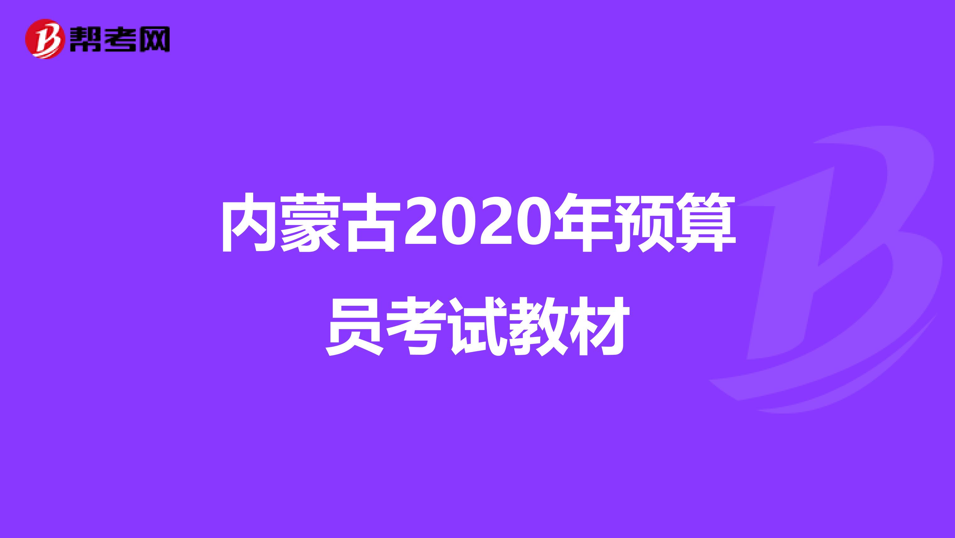 内蒙古2020年预算员考试教材