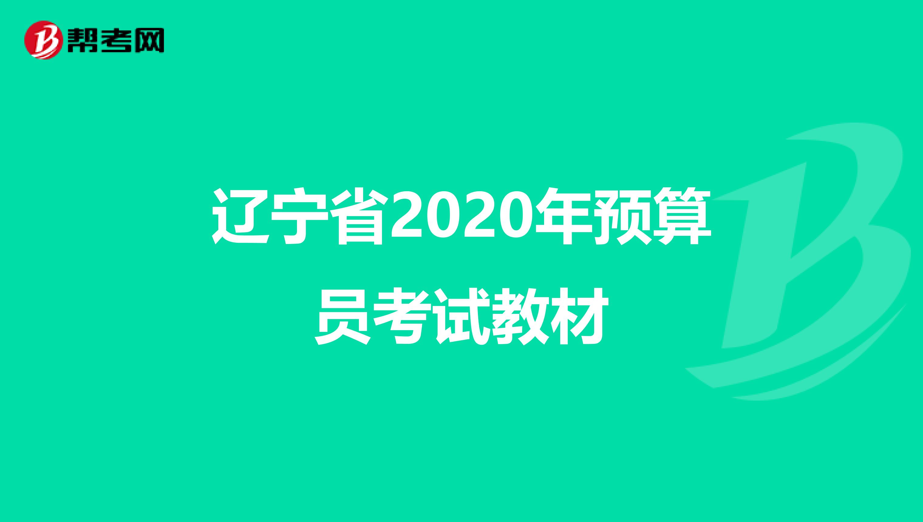 辽宁省2020年预算员考试教材