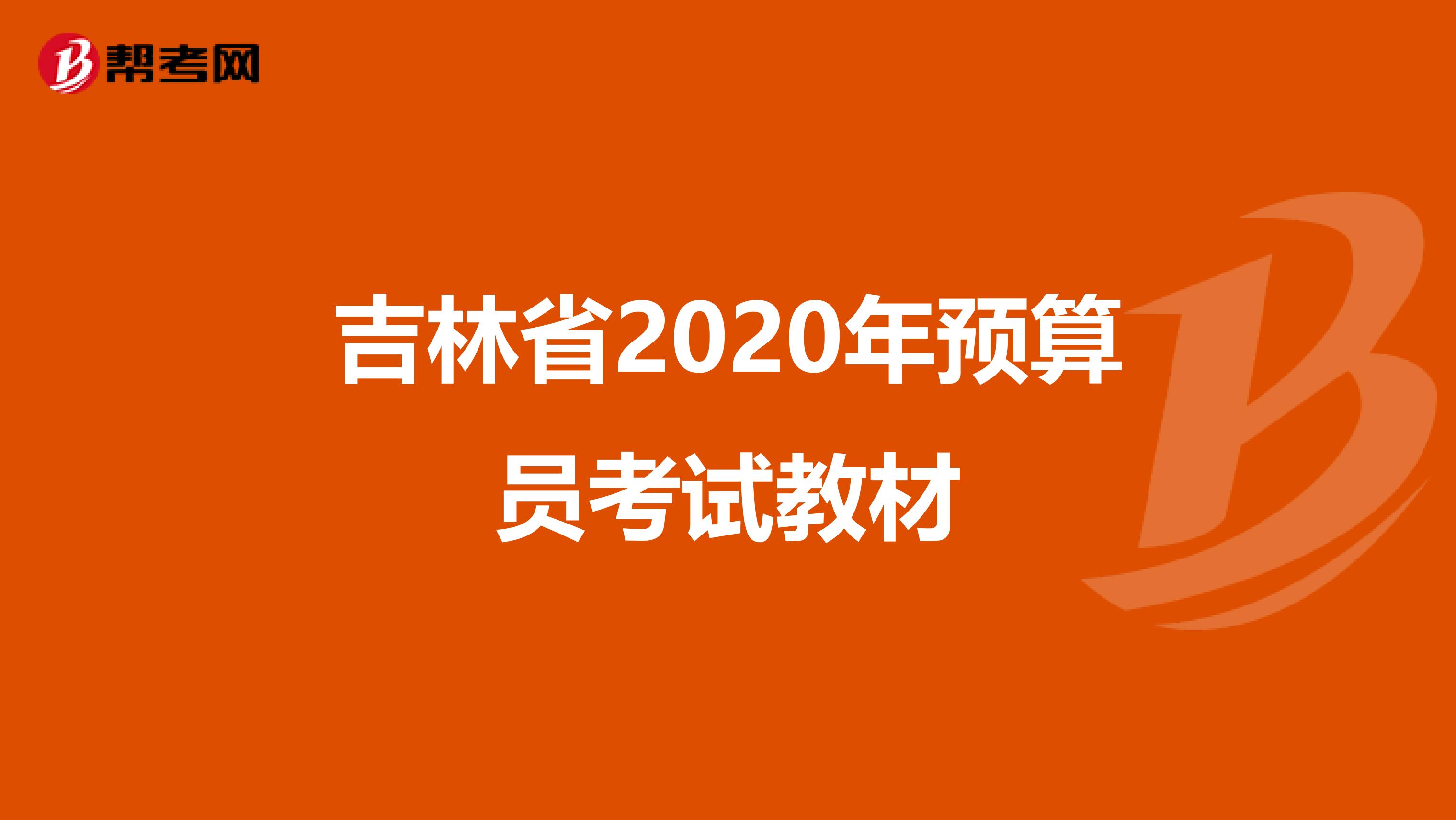 吉林省2020年预算员考试教材