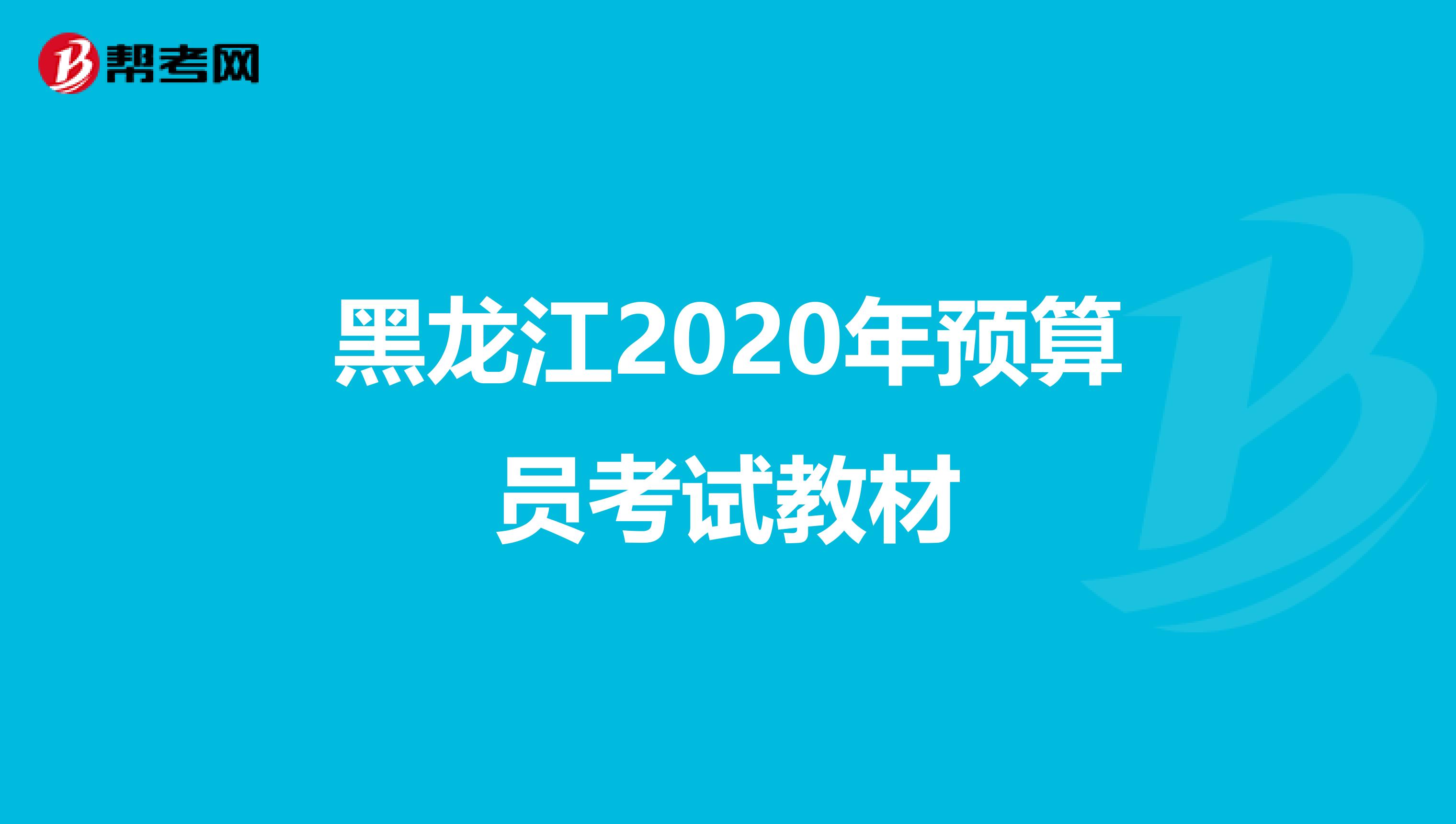黑龙江2020年预算员考试教材
