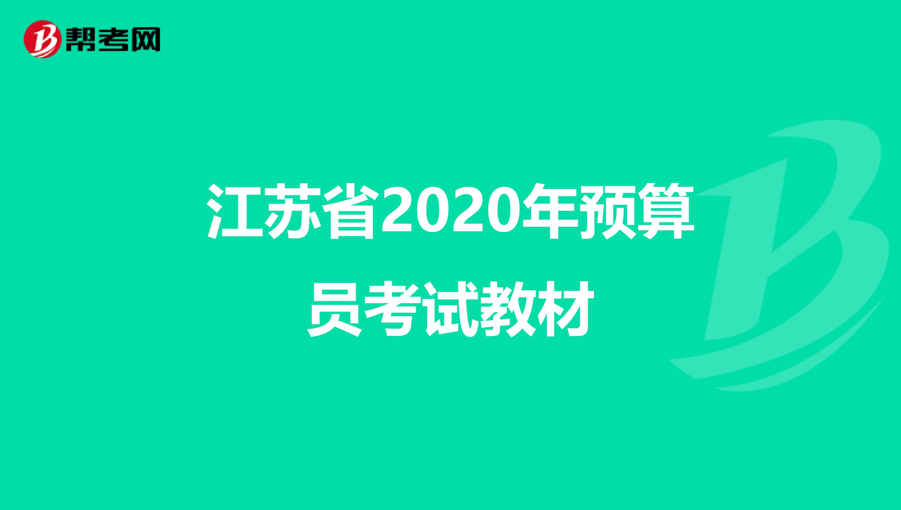 江苏省2020年预算员考试教材