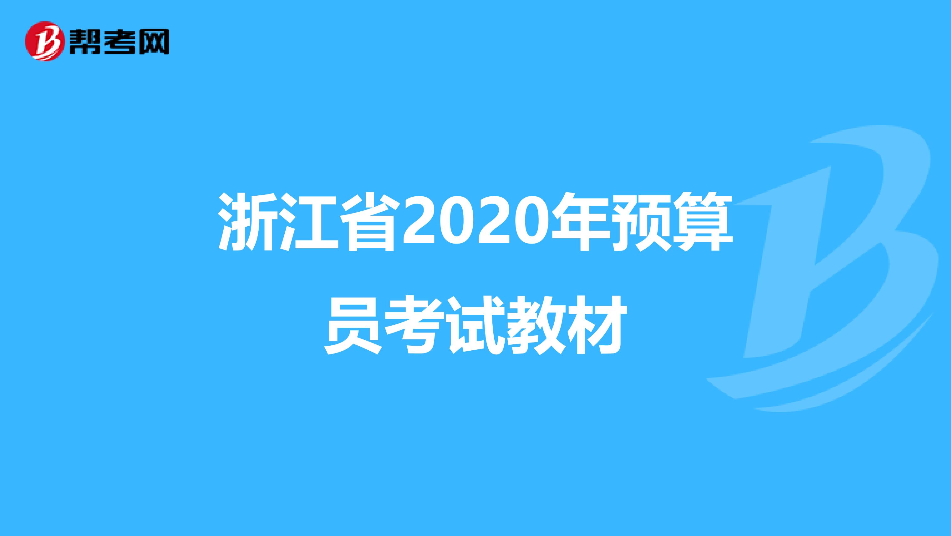 浙江省2020年预算员考试教材
