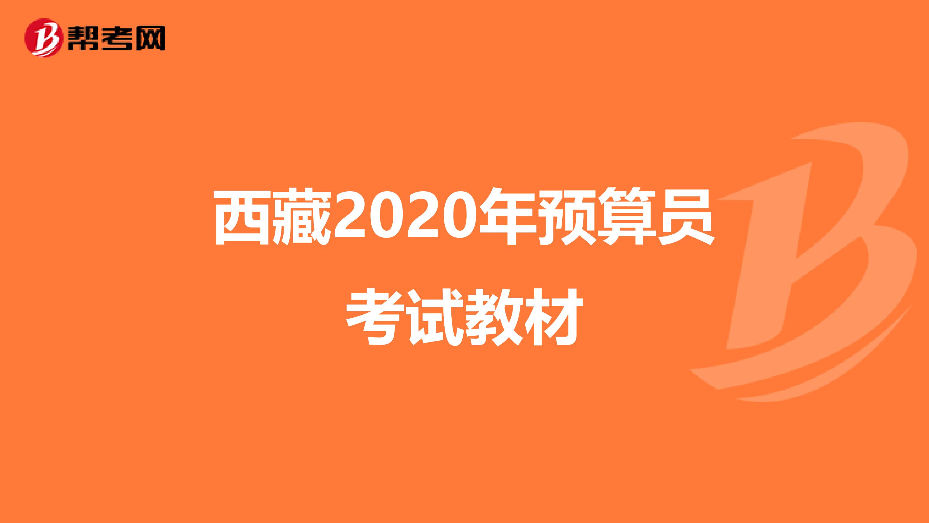 西藏2020年预算员考试教材