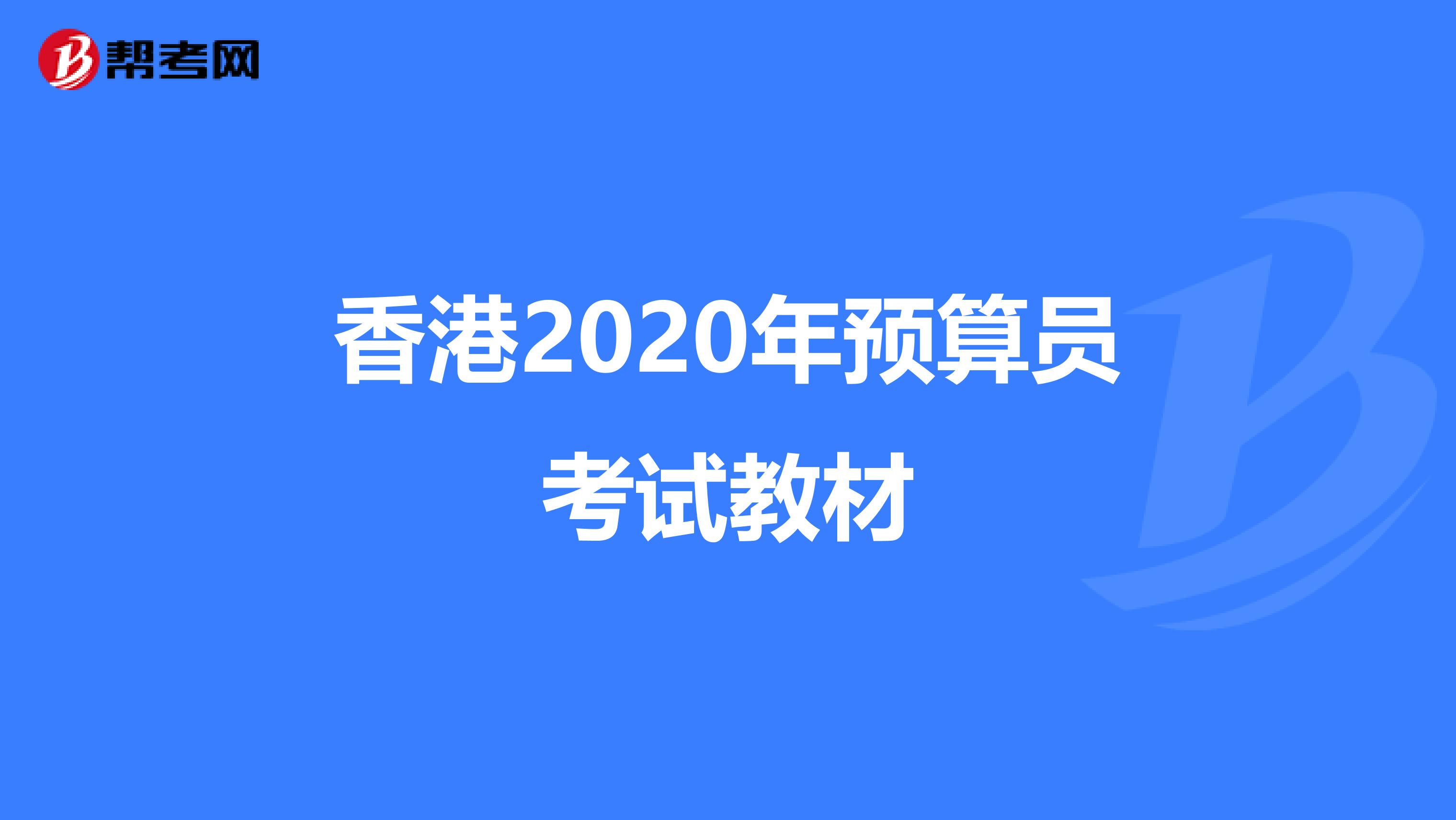 香港2020年预算员考试教材