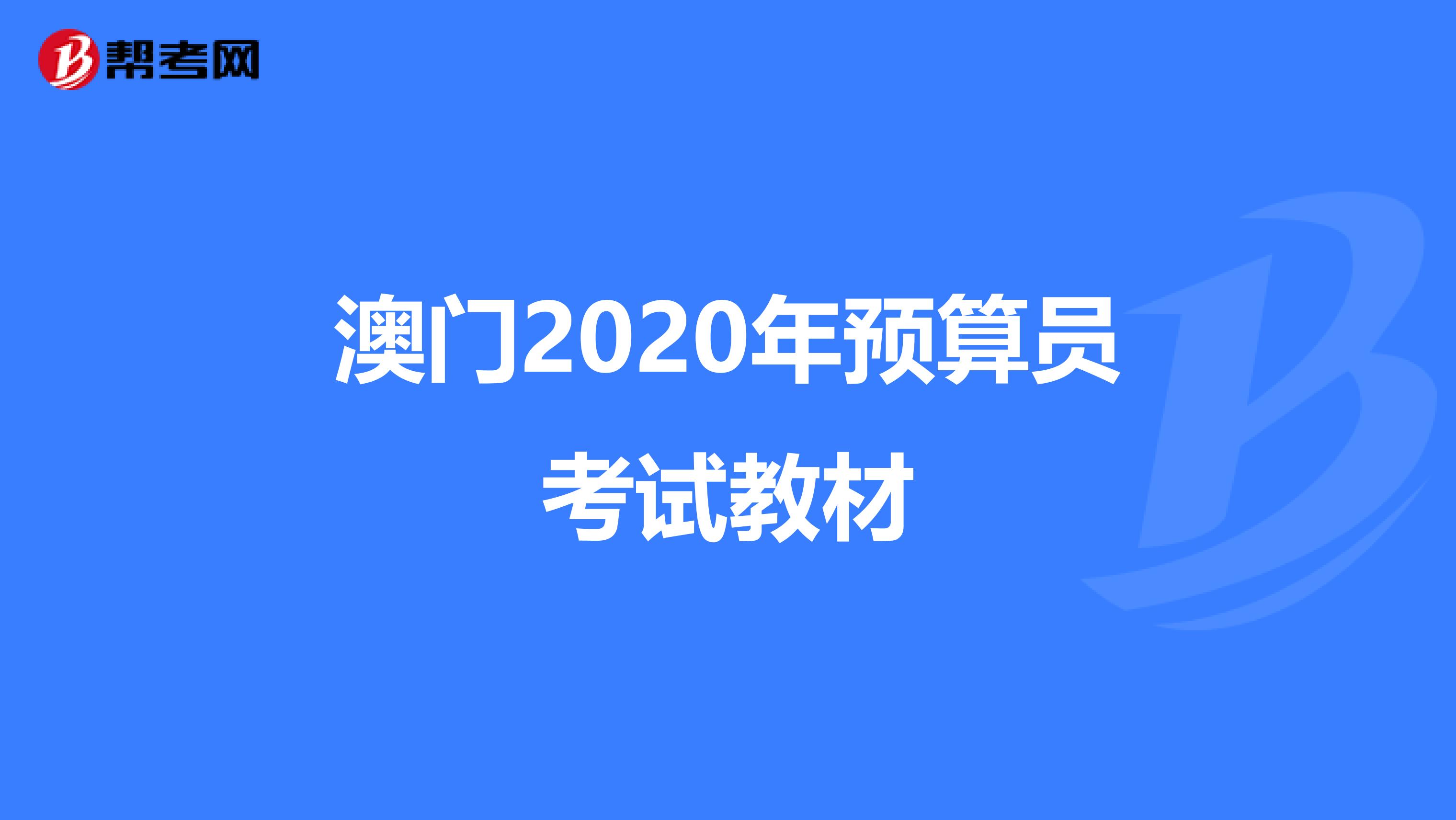 澳門2020年預算員考試教材