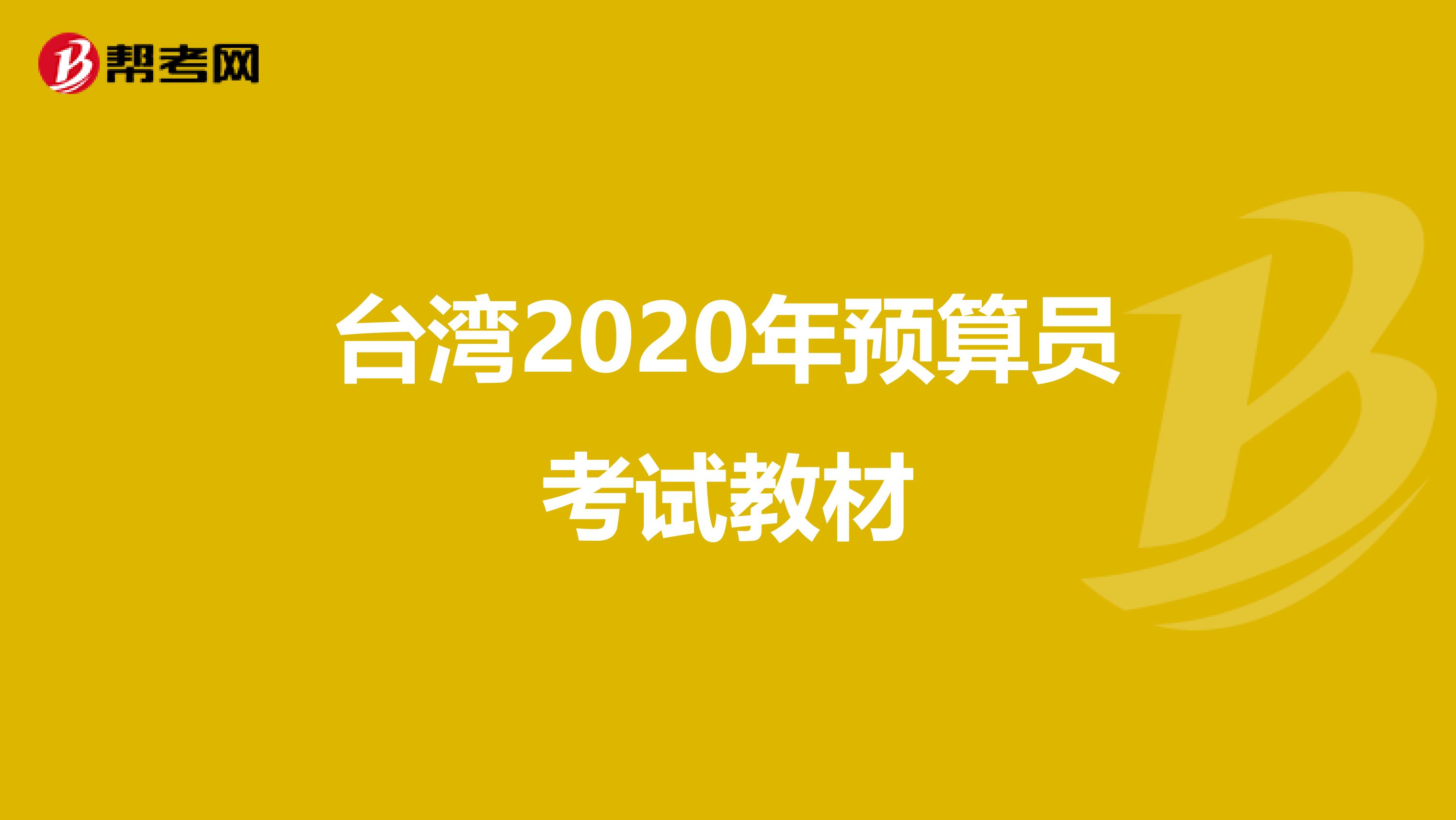 台湾2020年预算员考试教材