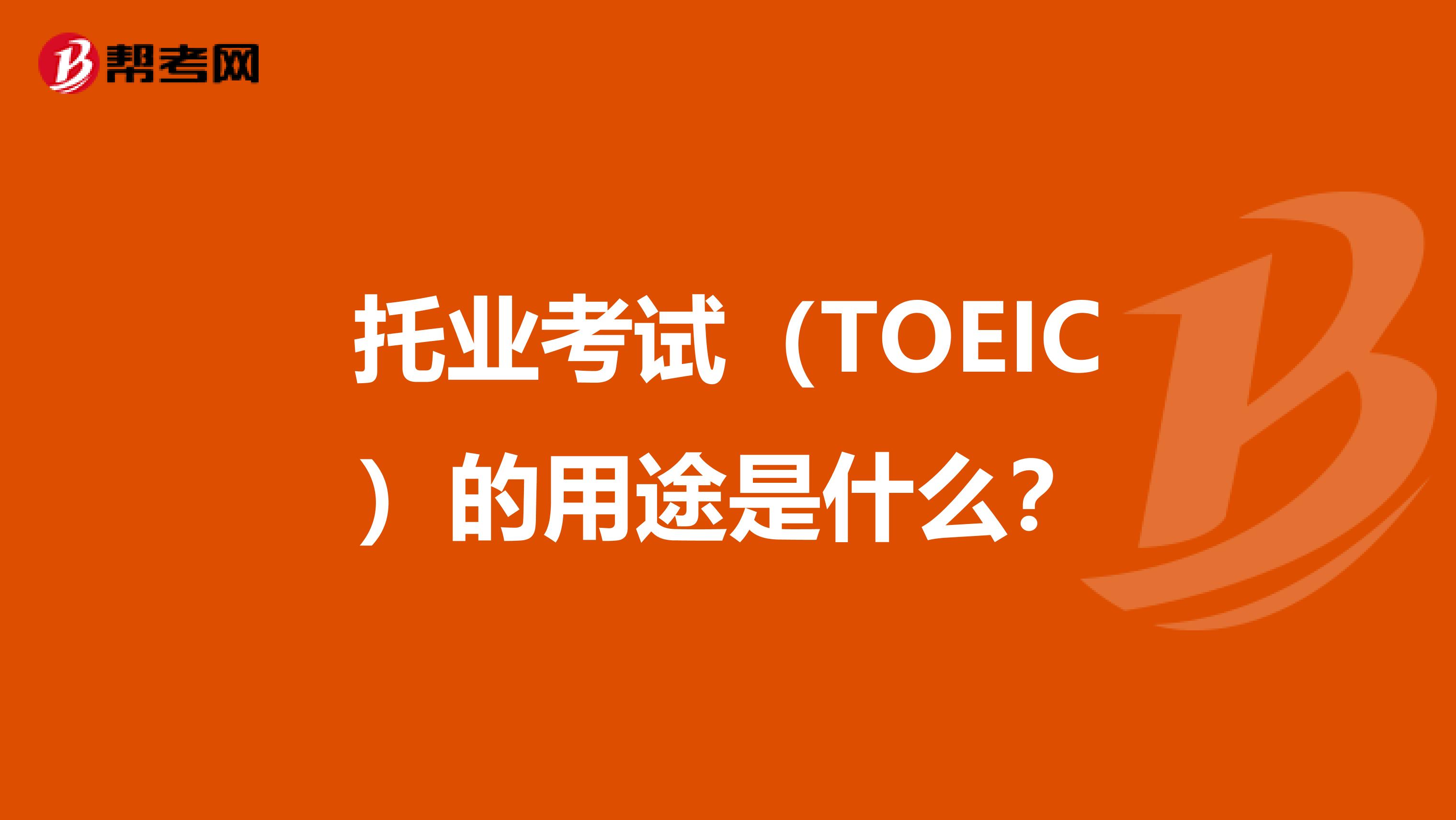 托业考试（TOEIC）的用途是什么？