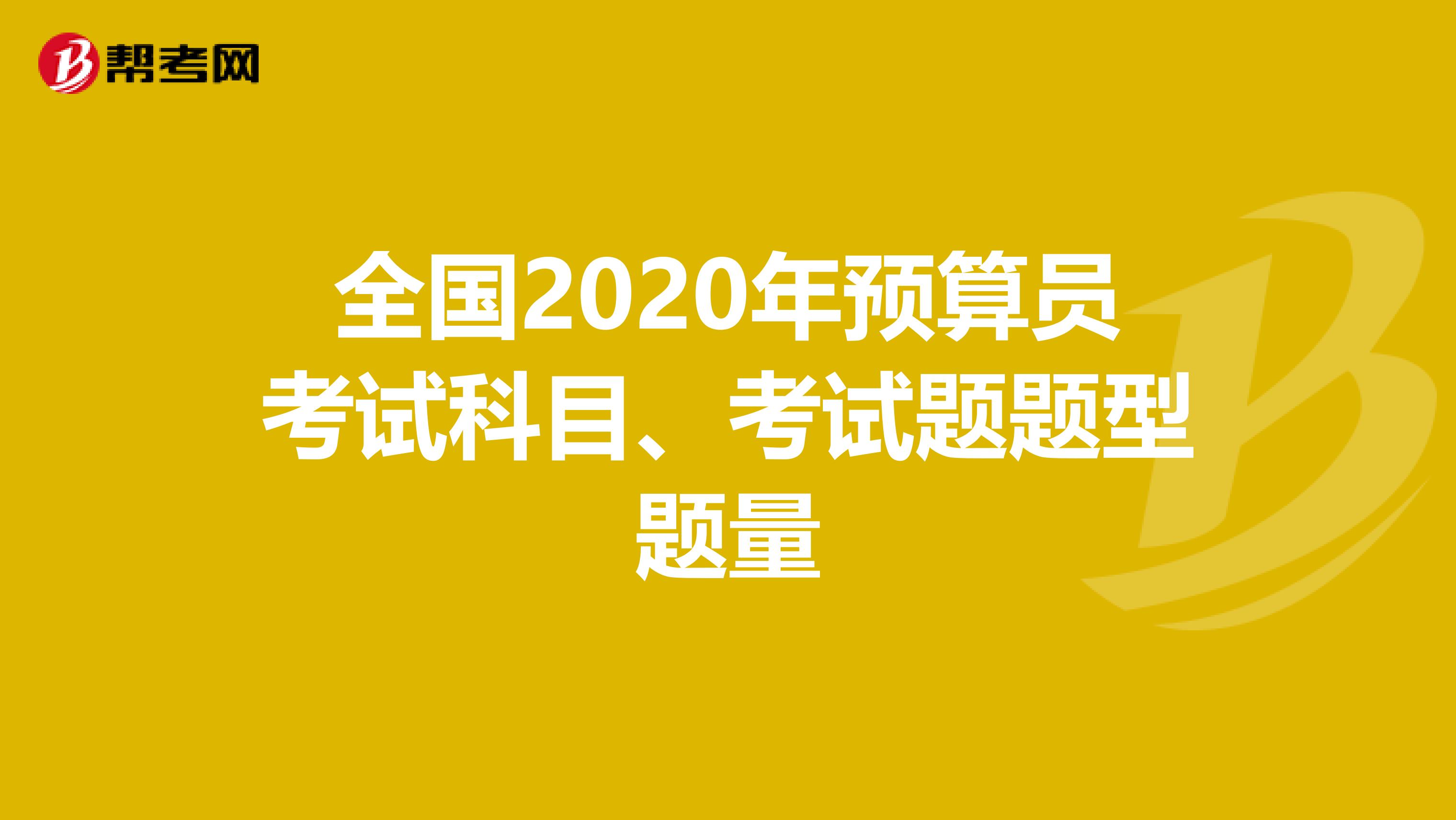 全国2020年预算员考试科目、考试题题型题量