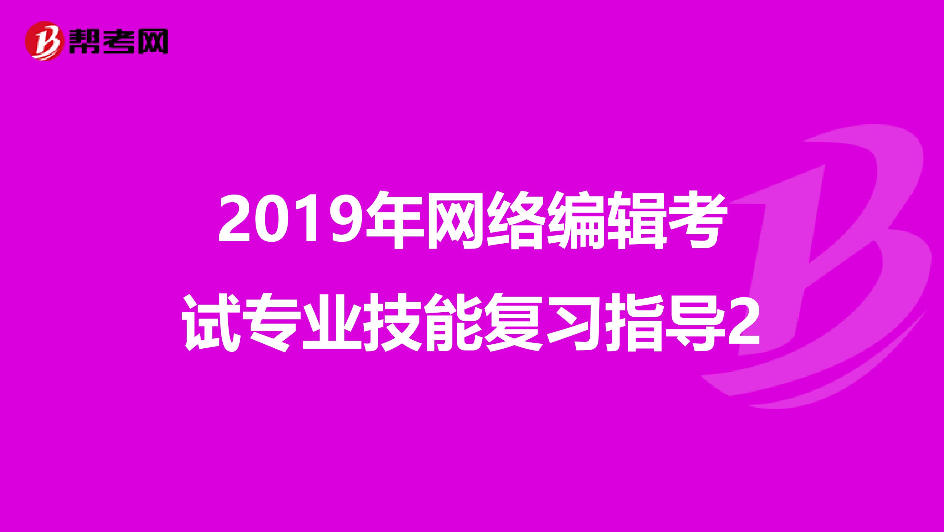 2019年网络编辑考试专业技能复习指导2