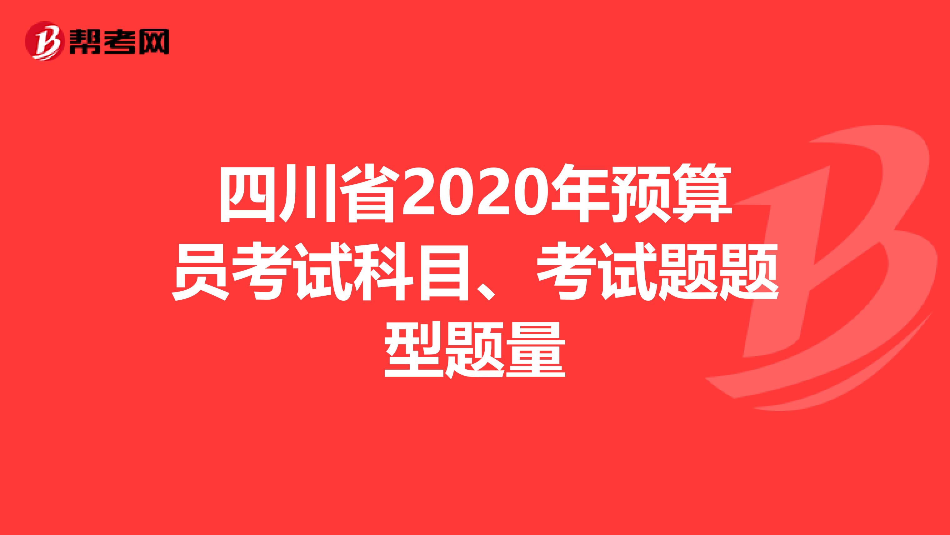 四川省2020年预算员考试科目、考试题题型题量