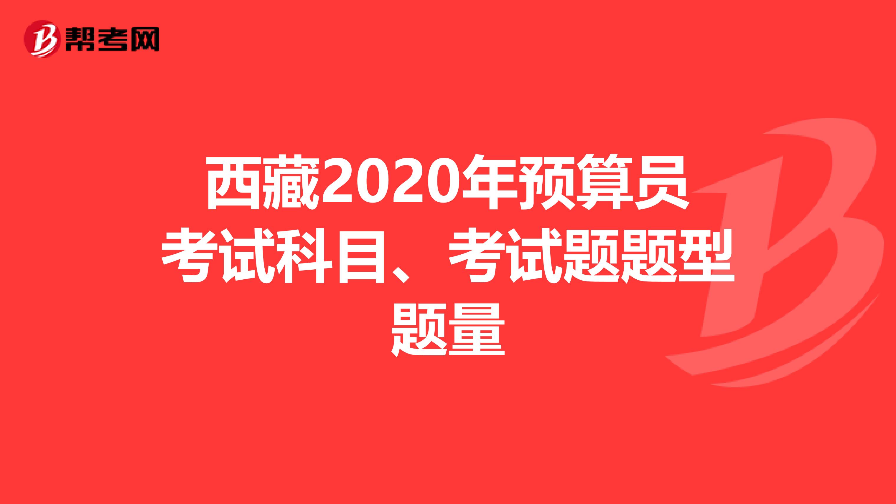 西藏2020年预算员考试科目、考试题题型题量