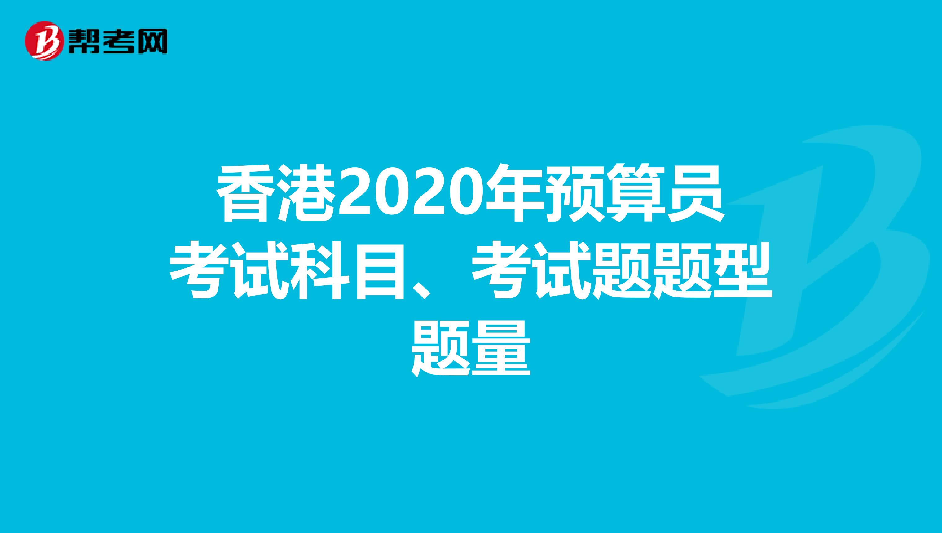 香港2020年预算员考试科目、考试题题型题量