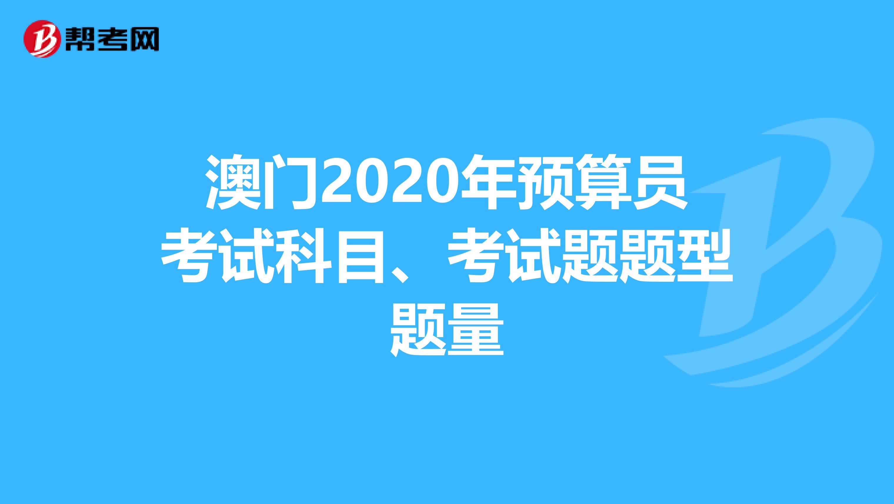 澳門2020年預算員考試科目、考試題題型題量
