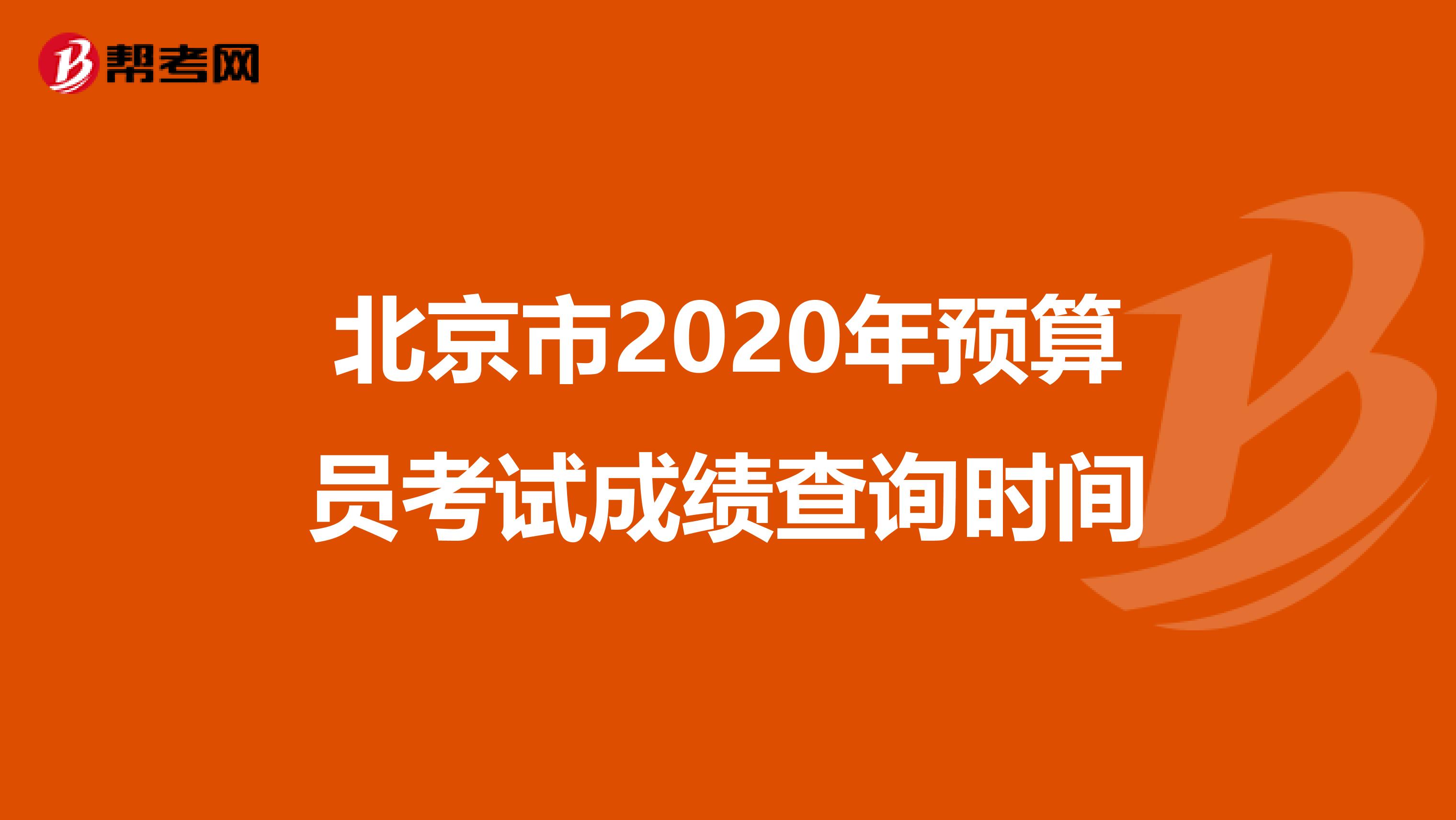 北京市2020年预算员考试成绩查询时间