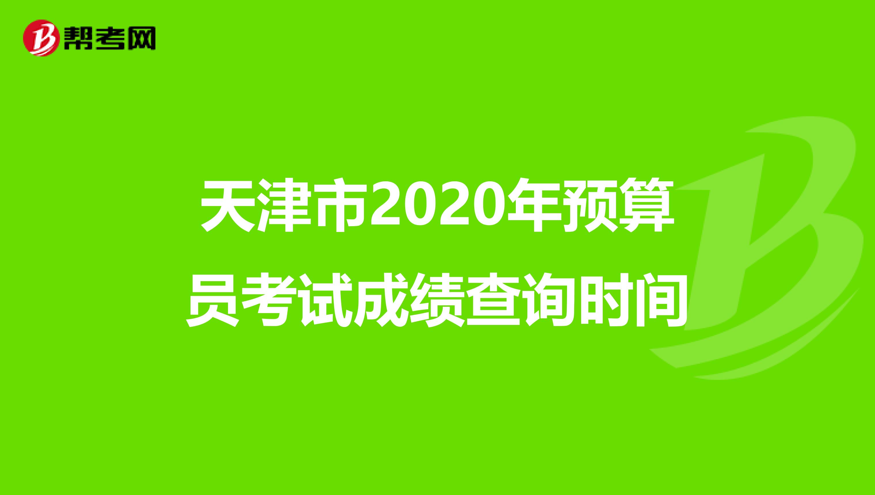 天津市2020年预算员考试成绩查询时间