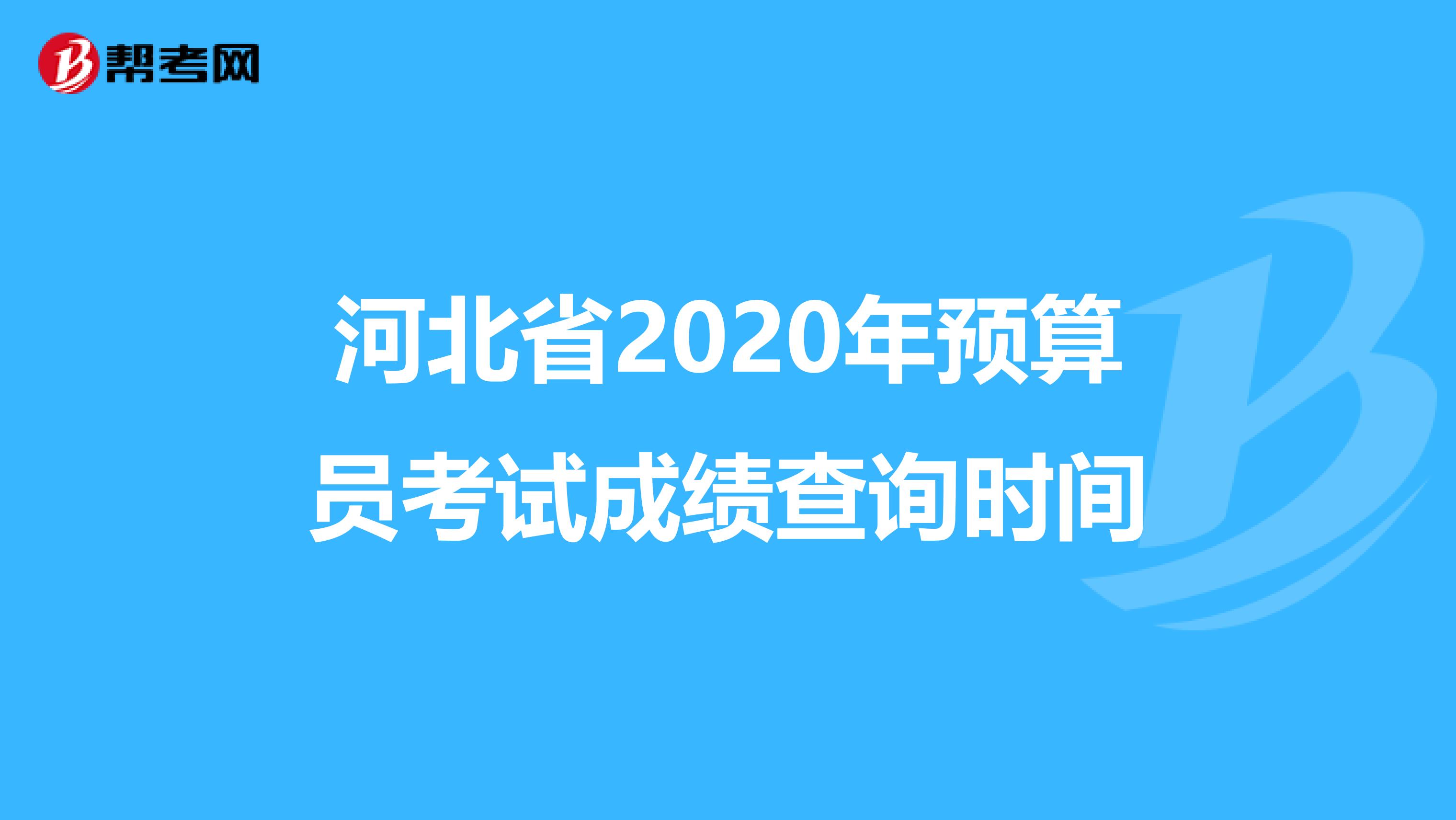 河北省2020年预算员考试成绩查询时间